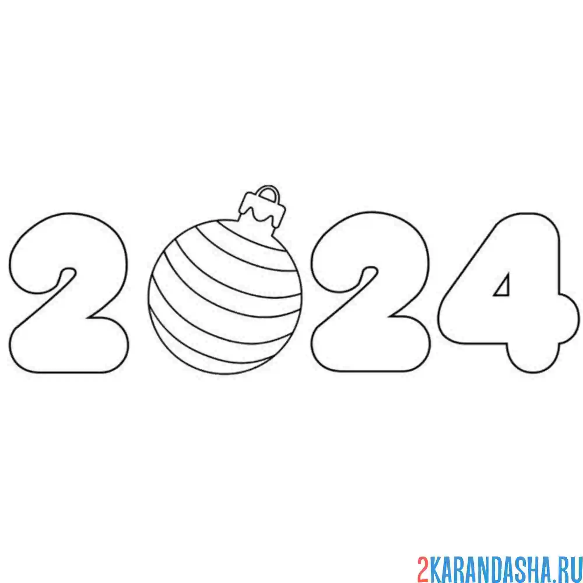 Раскраска цифры 2024 год