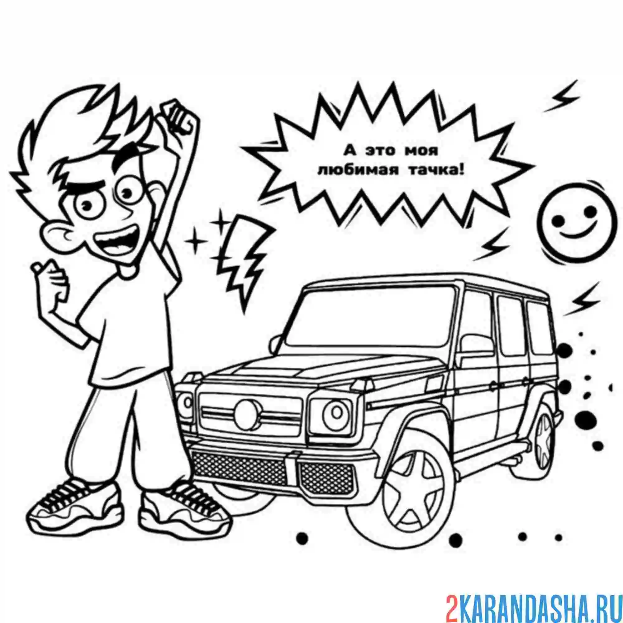 Раскраска влад а4 и мерседес