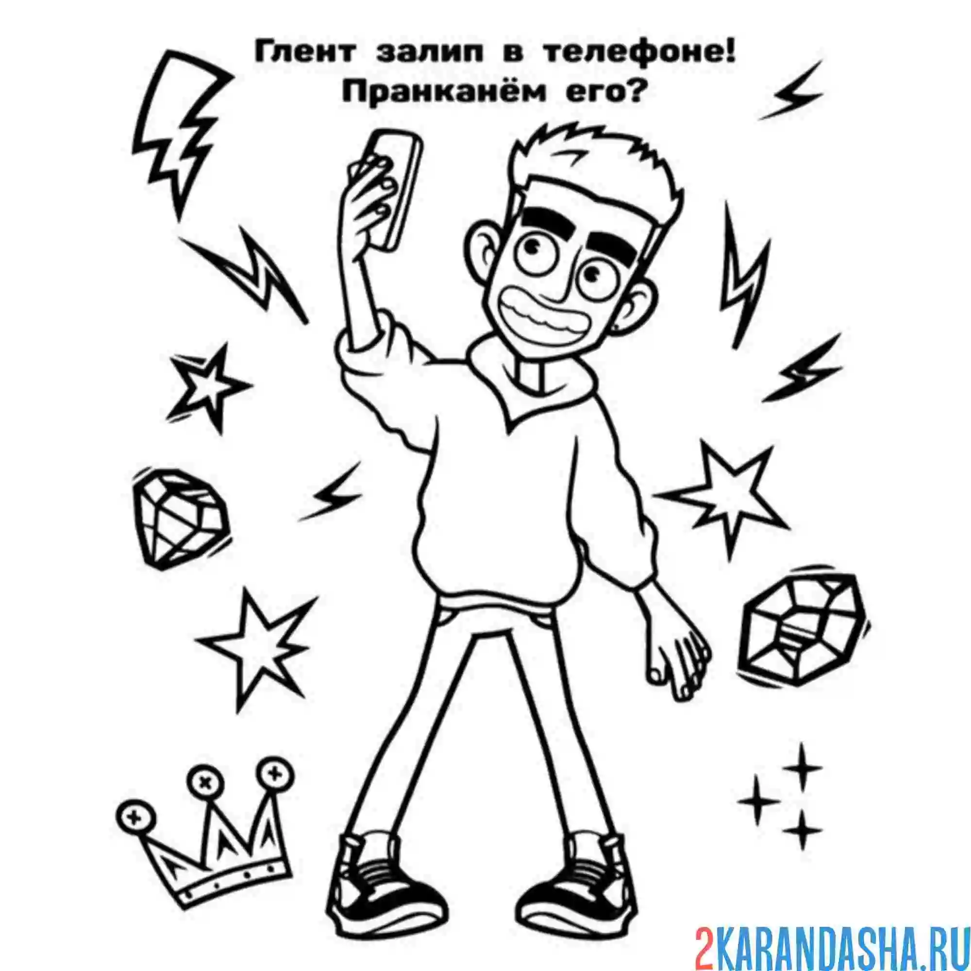 Раскраска глент селфи