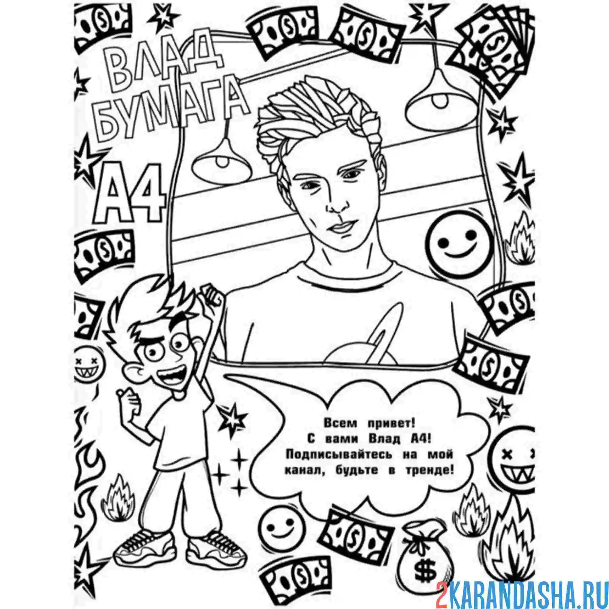 Раскраска влад а4 из ютуба