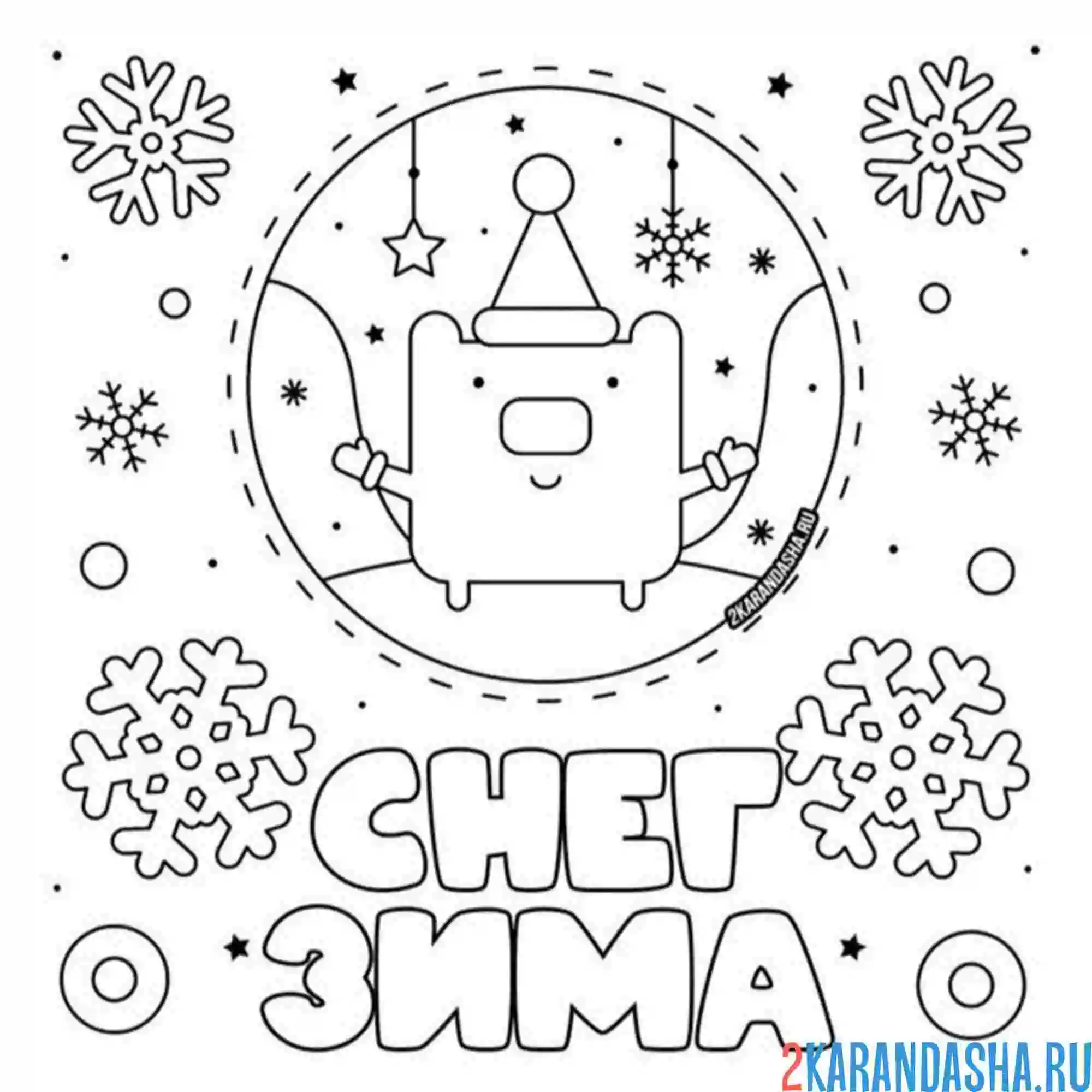 Раскраска снежинки, снег и зима