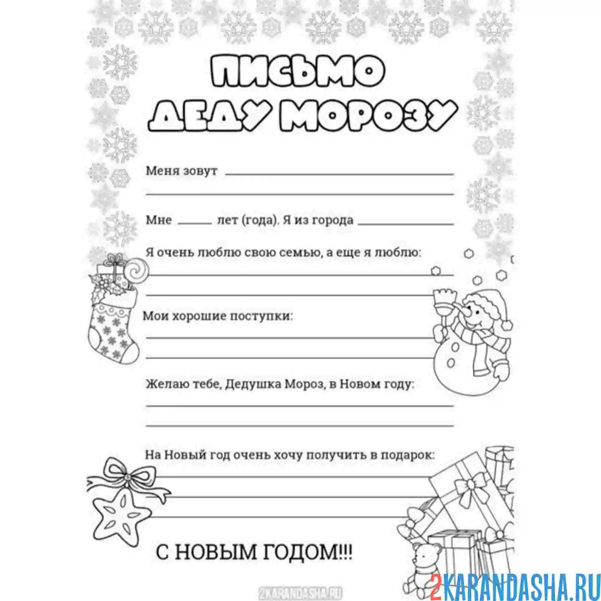 Раскраска шаблон письмо деду морозу длинное