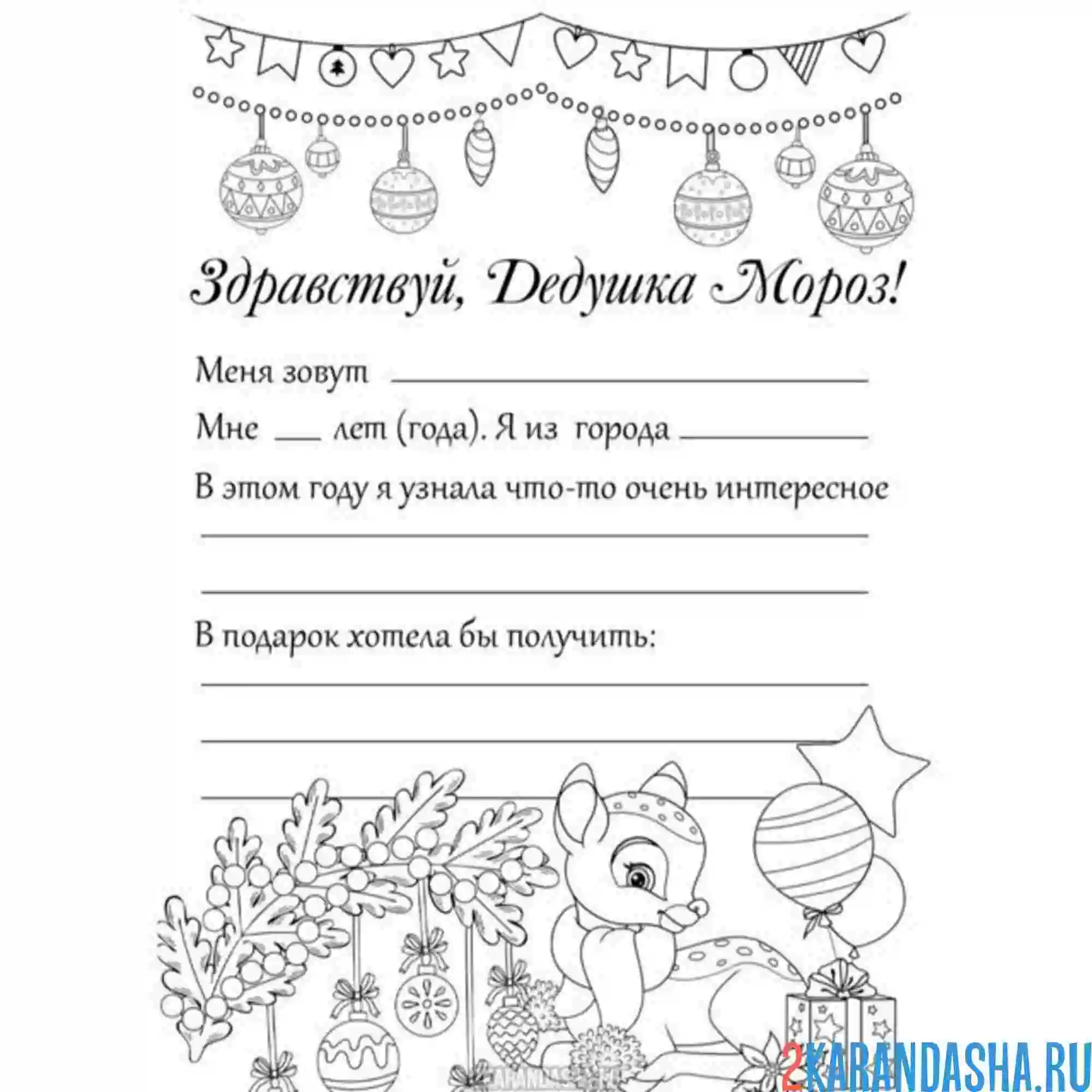 Раскраска письмо деду морозу от девочки