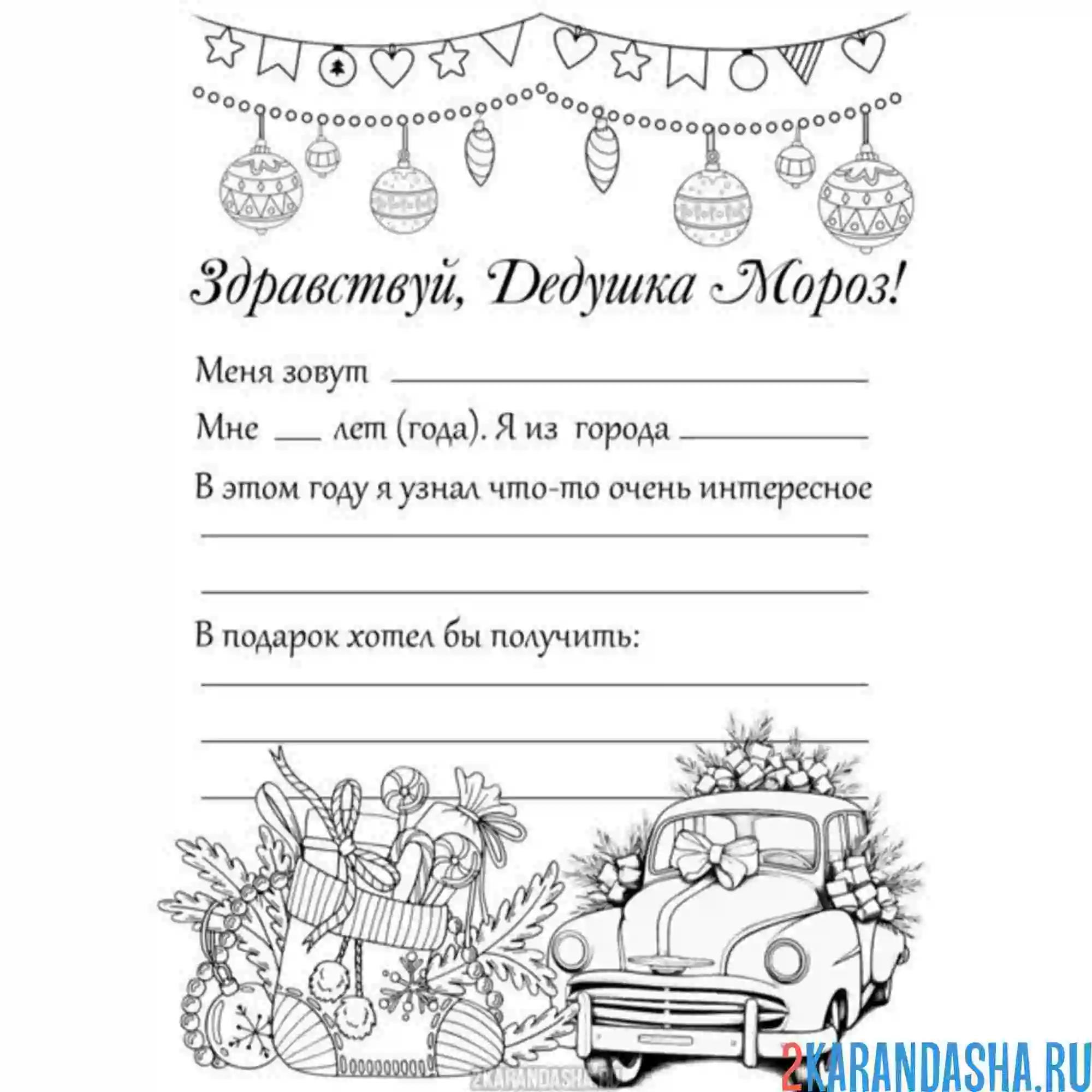 Раскраска письмо деду морозу от мальчика