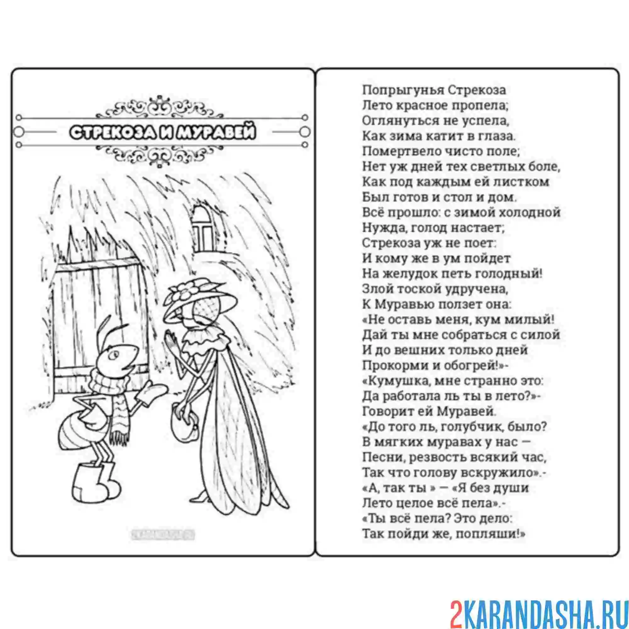 Раскраска басня стрекоза и муравей текст