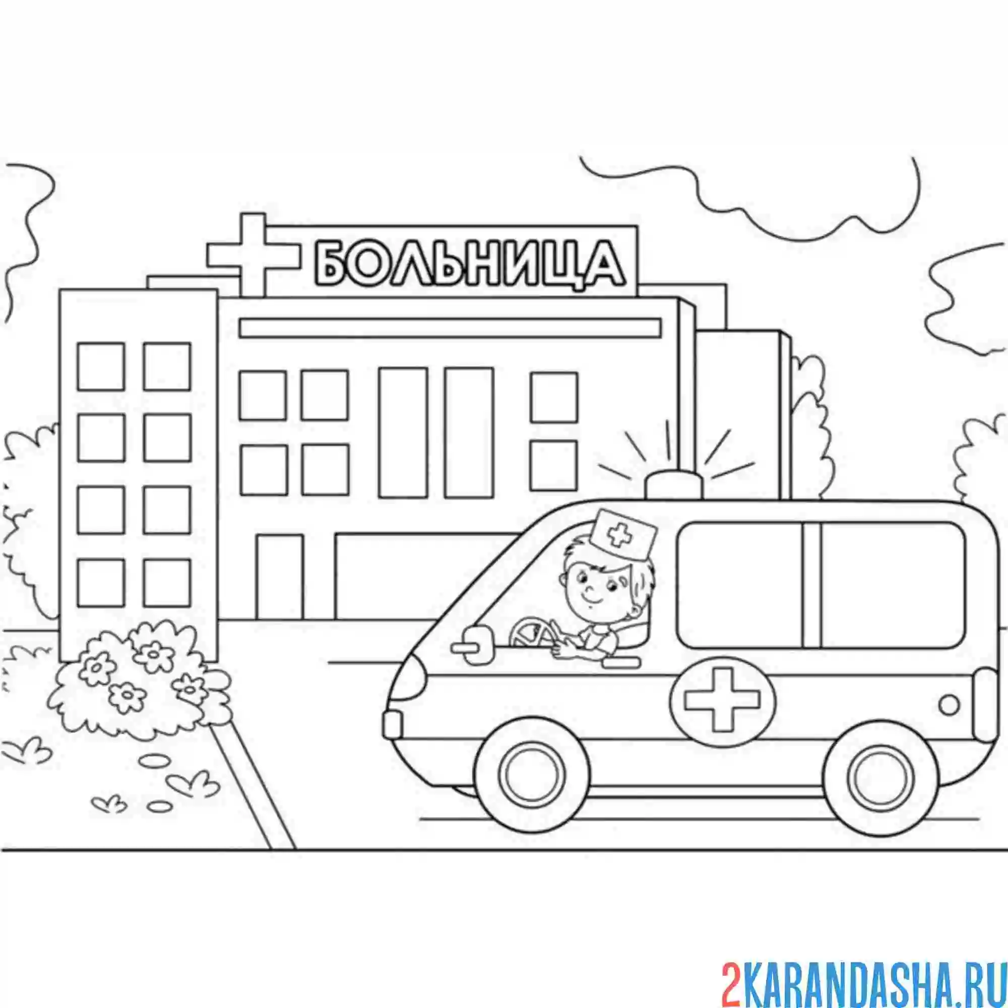 Раскраска скорая помощь у больницы