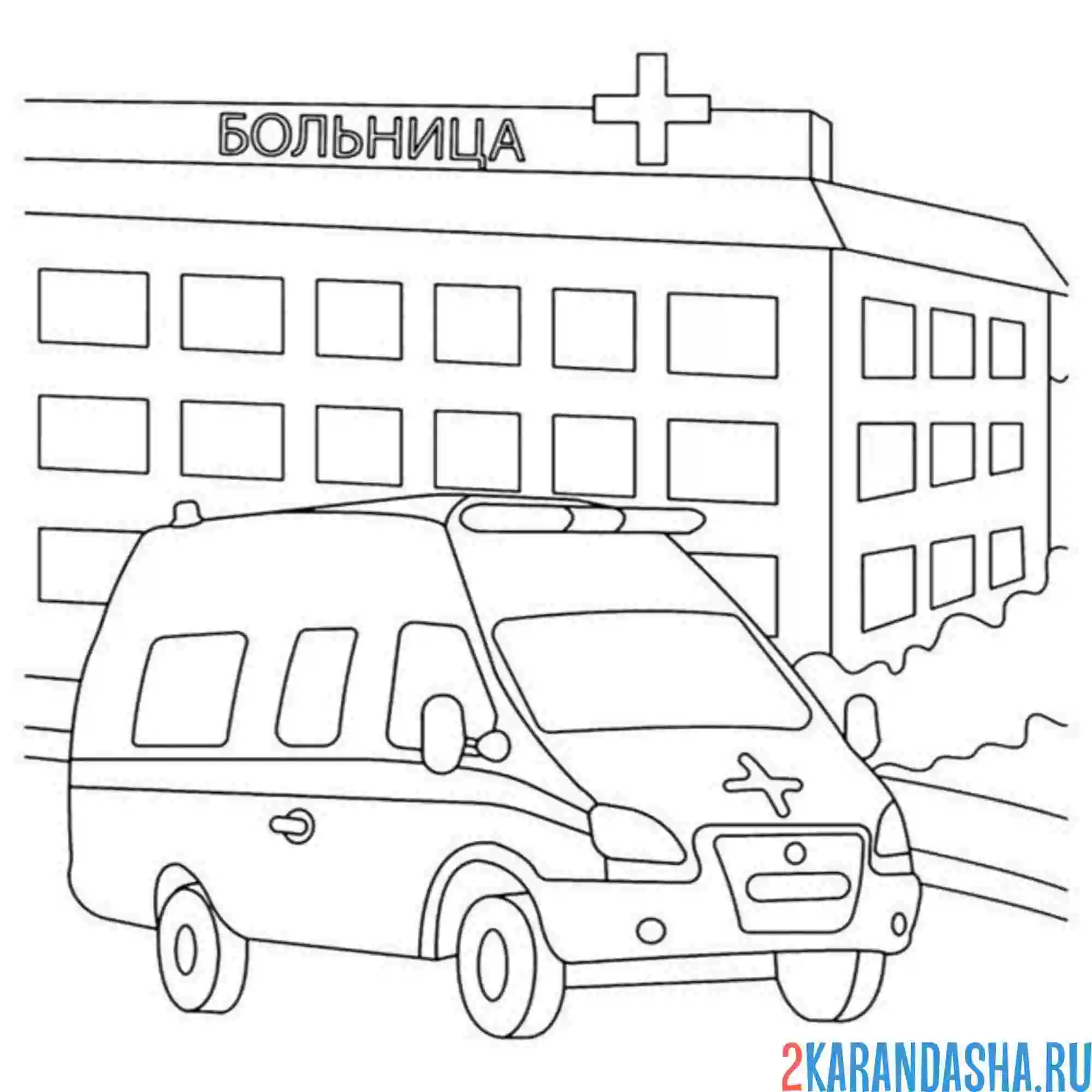 Раскраска скорая помощь больница