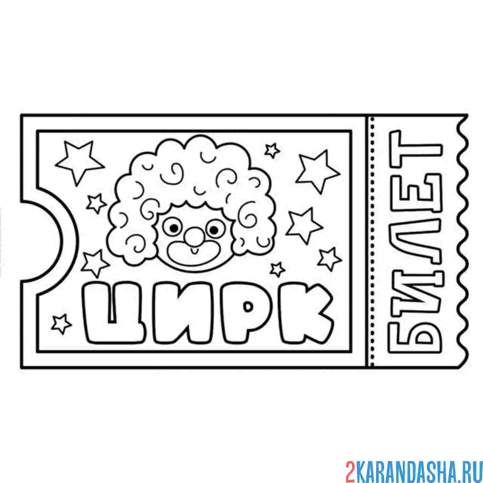 Раскраска билет в цирк