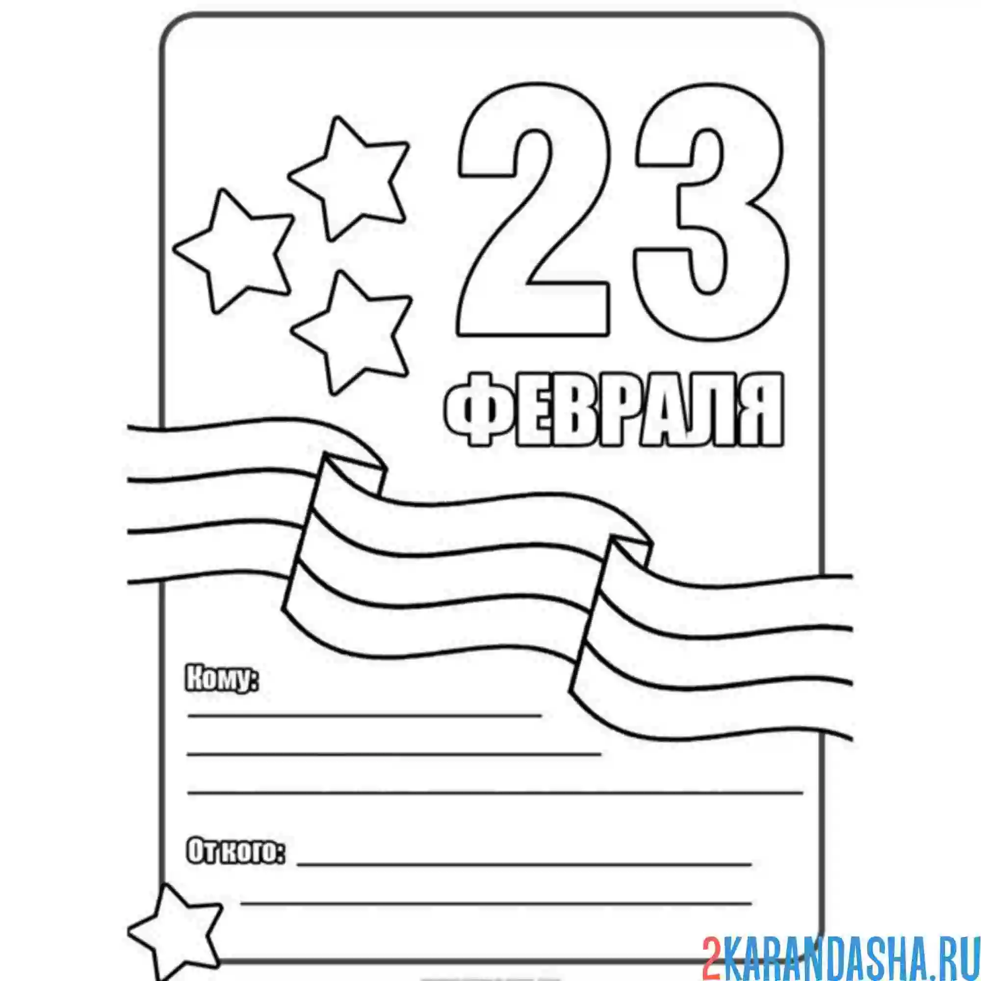 Раскраска 23 февраля открытка защитнику