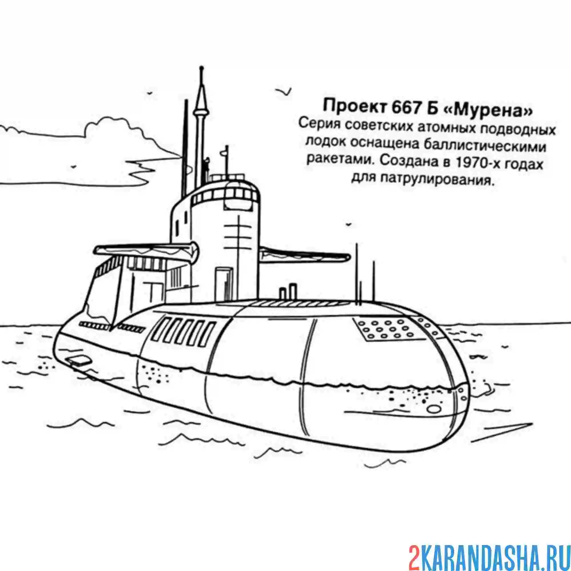 Раскраска атомная подводная лодка мурена