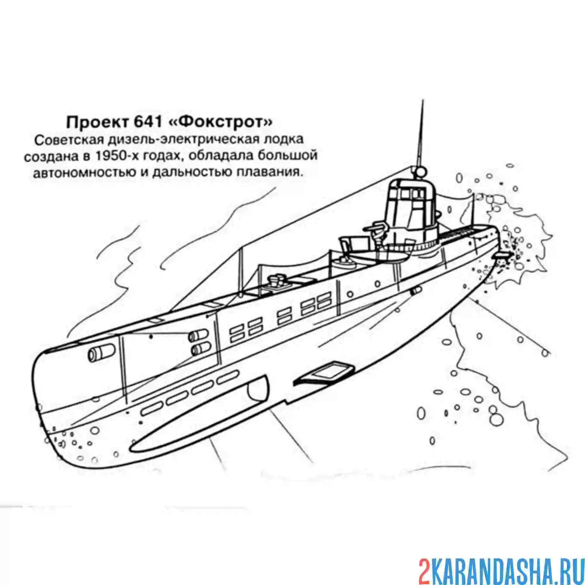 Раскраска фокстрот подводная лодка