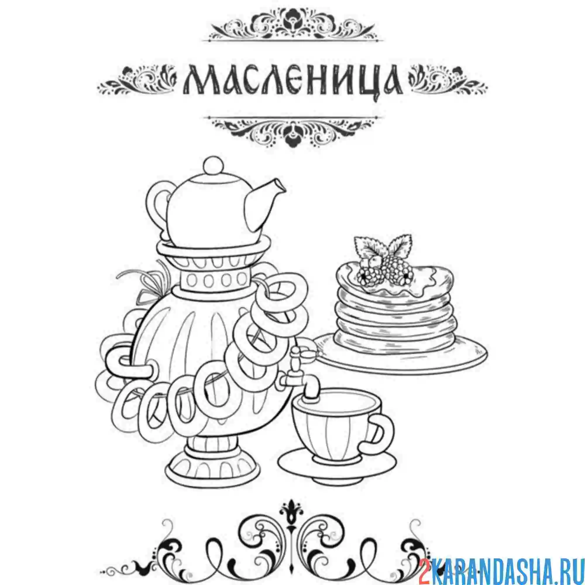 Раскраска масленица с чаем и блинами