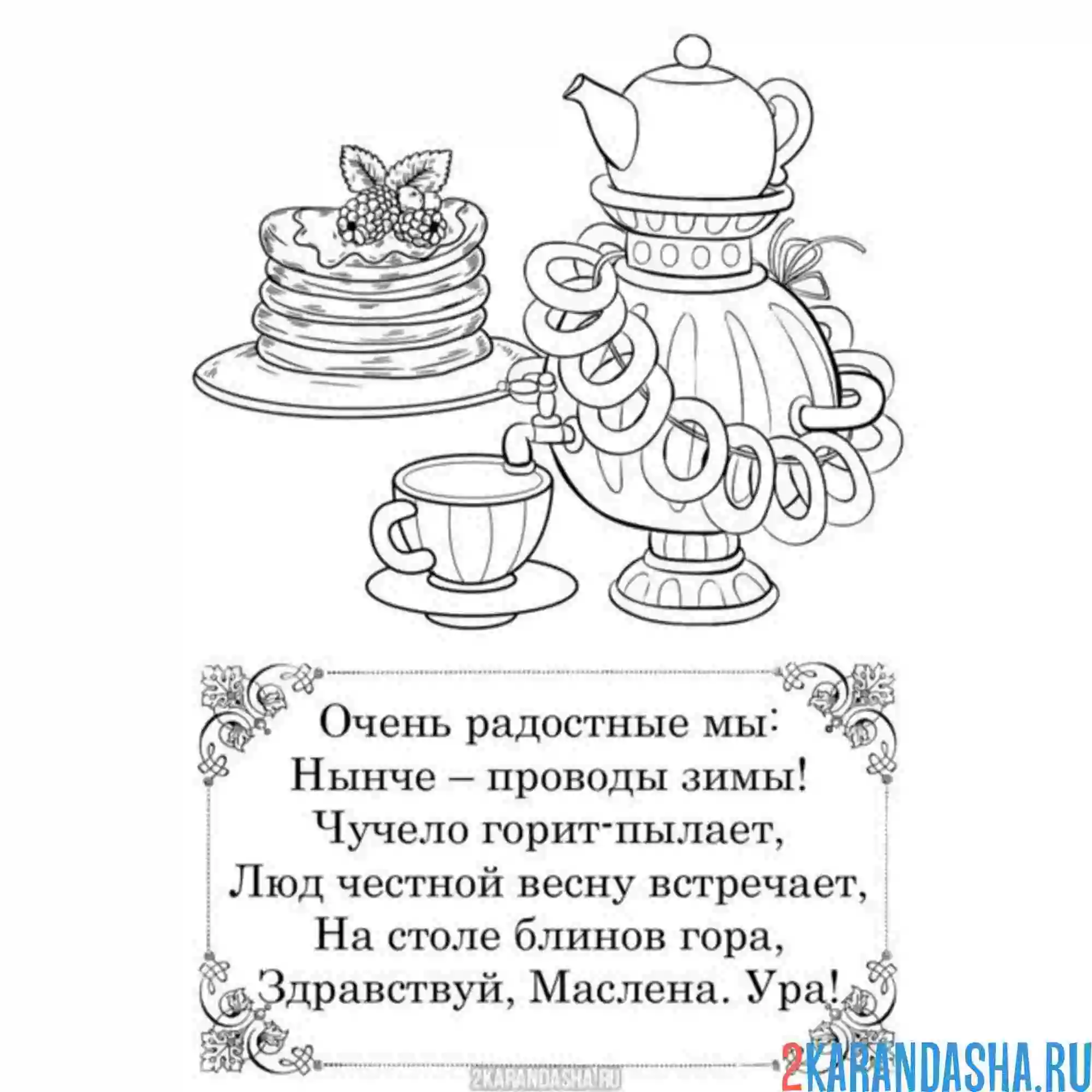 Раскраска стих масленица блины