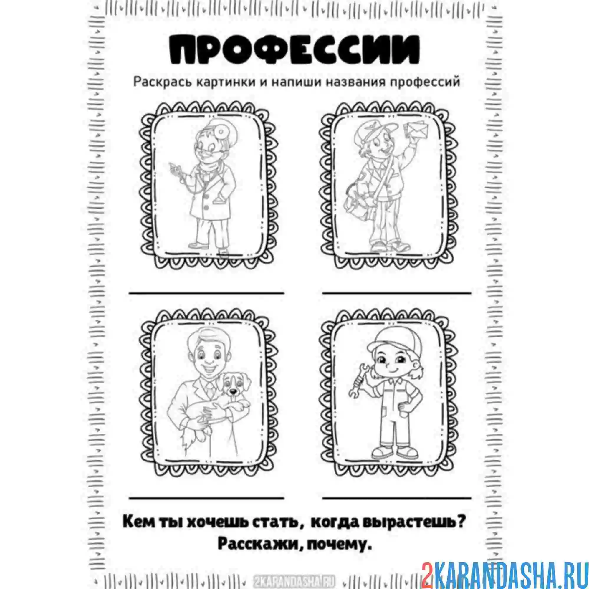 Раскраска напиши профессии