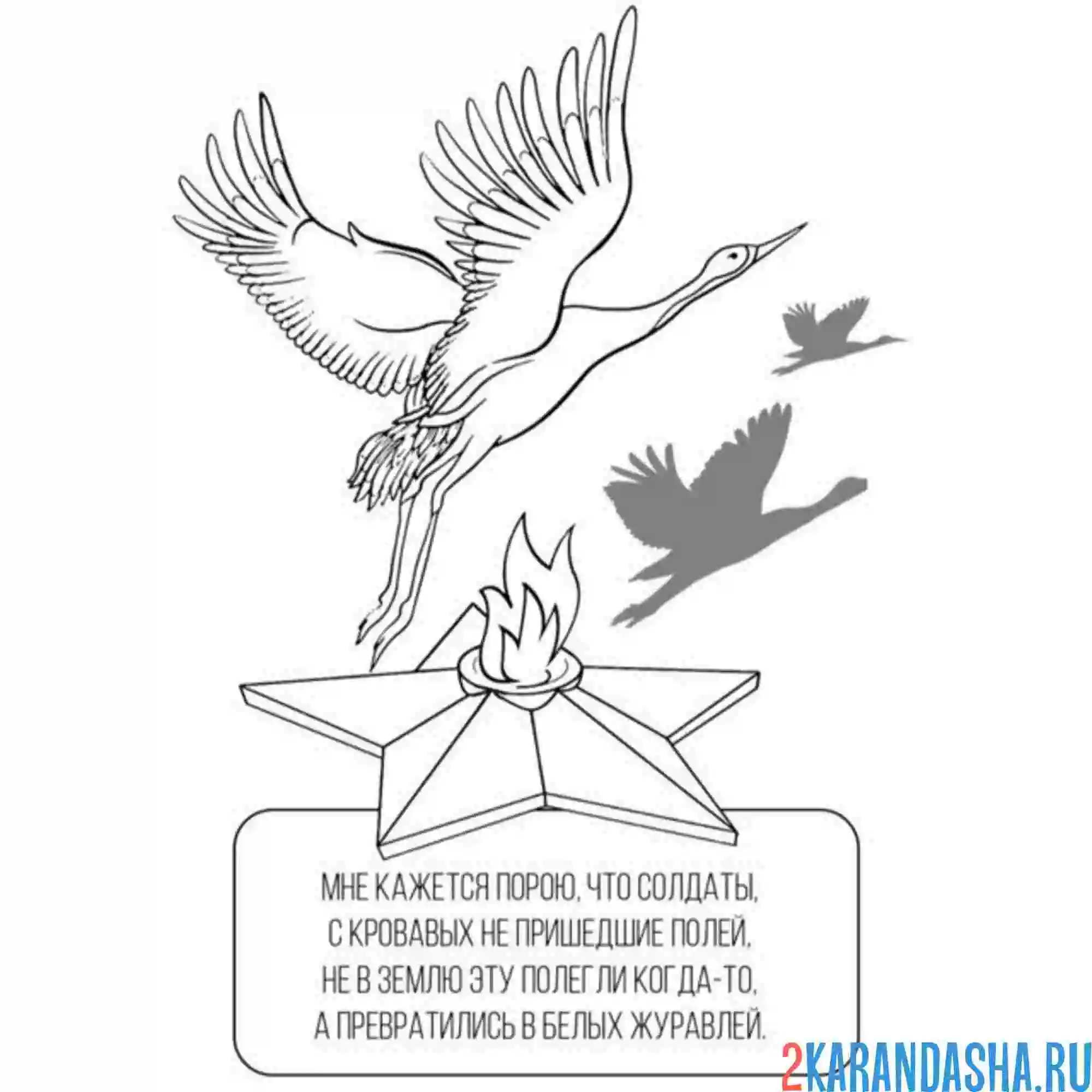 Раскраска стих память журавли