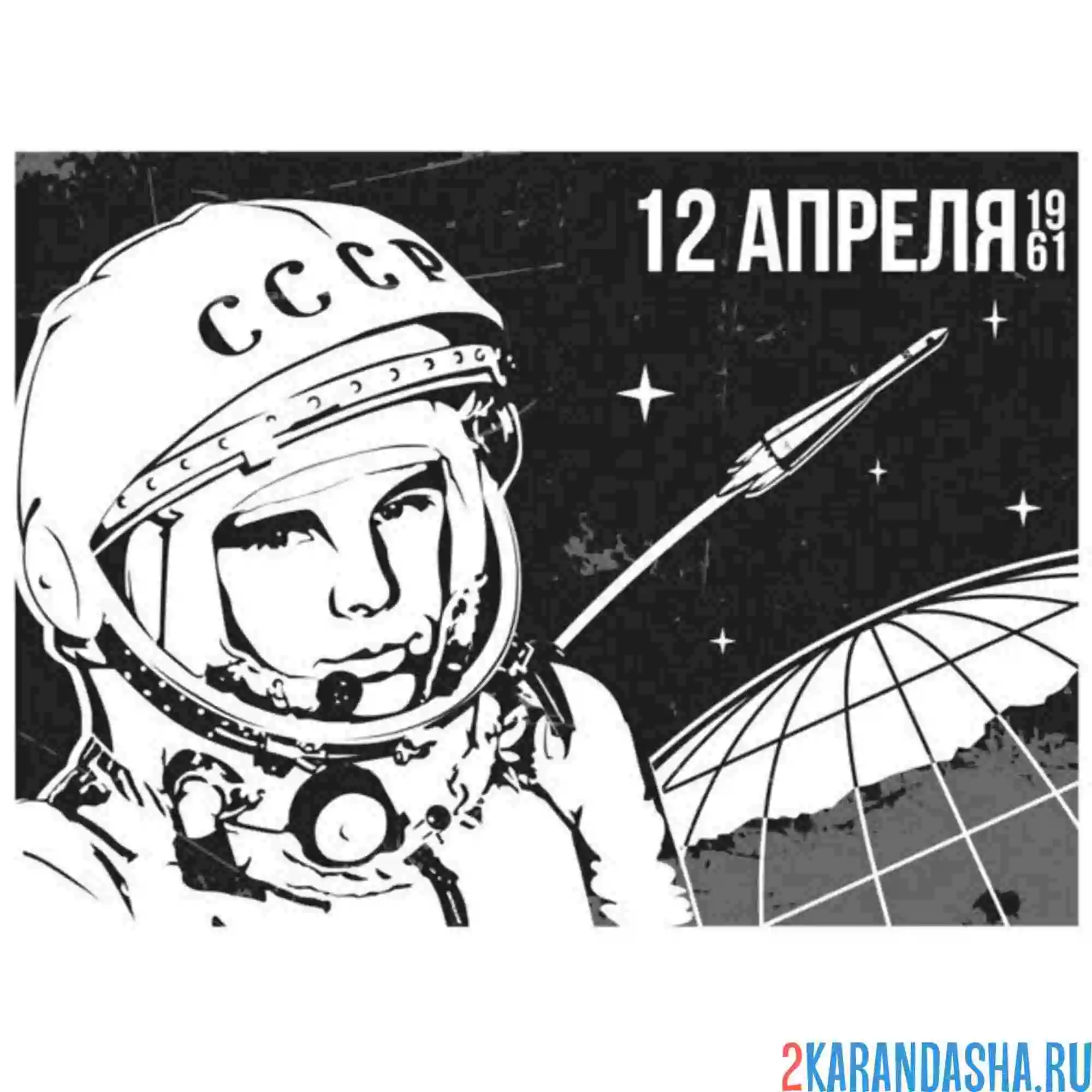 Раскраска 12 апреля гагарин