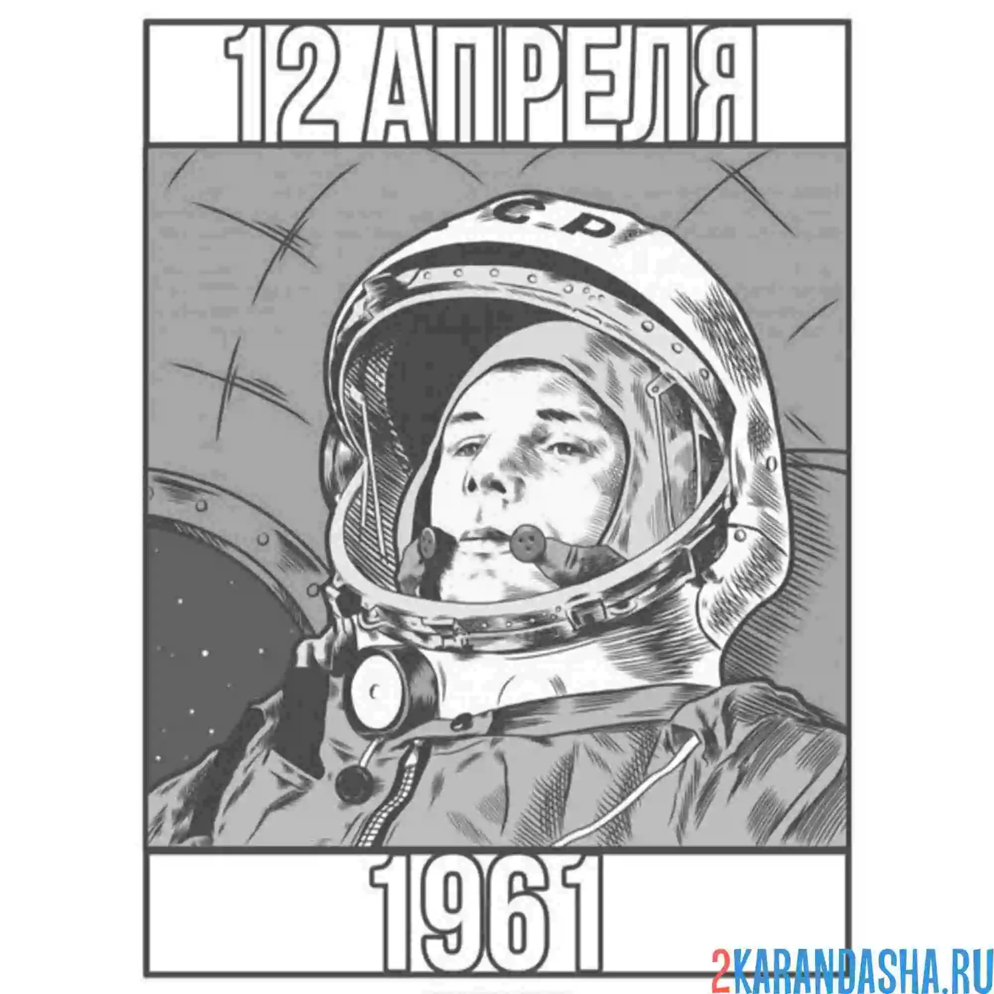 Раскраска день космонавтики гагарин