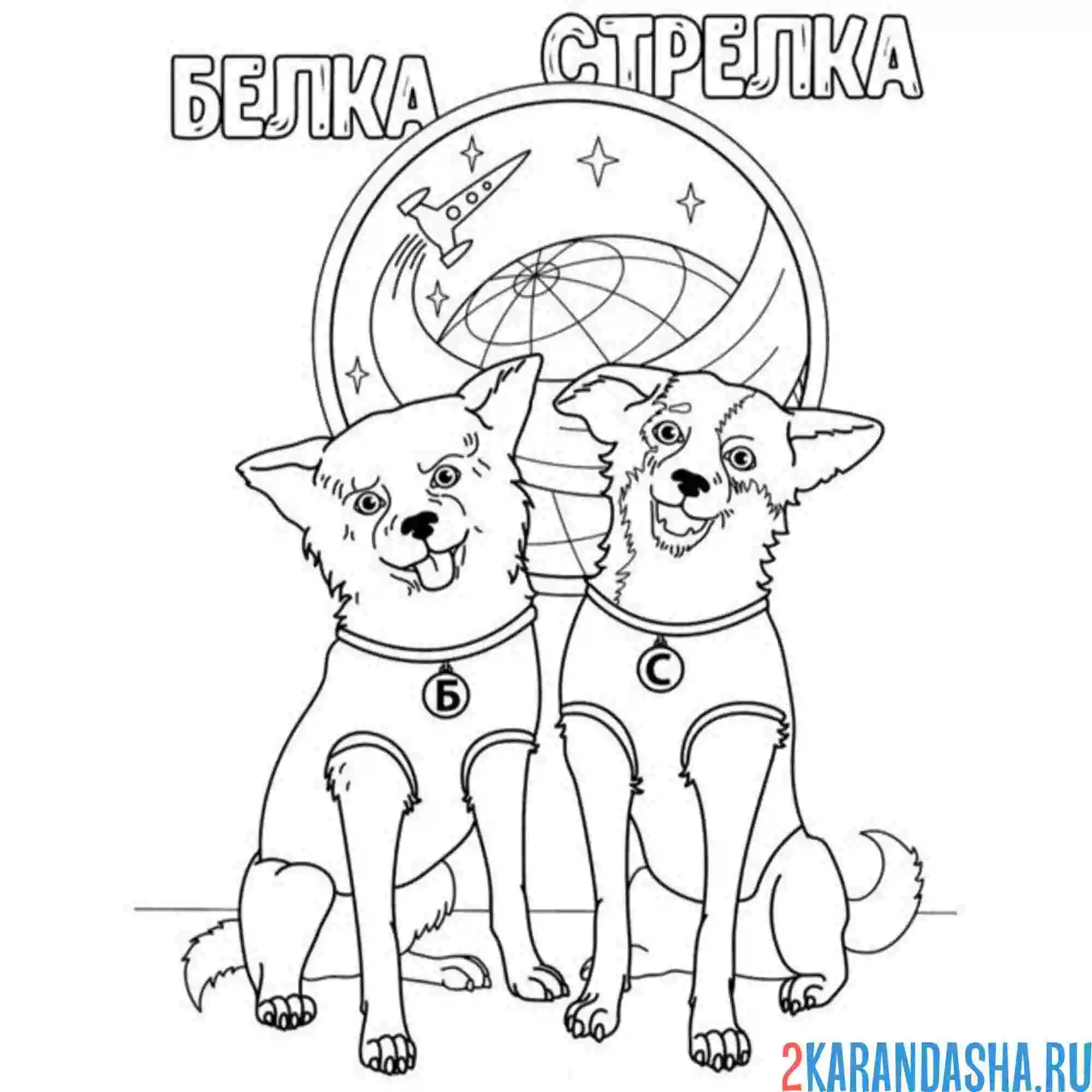 Раскраска день космонавтики белка и стрелка