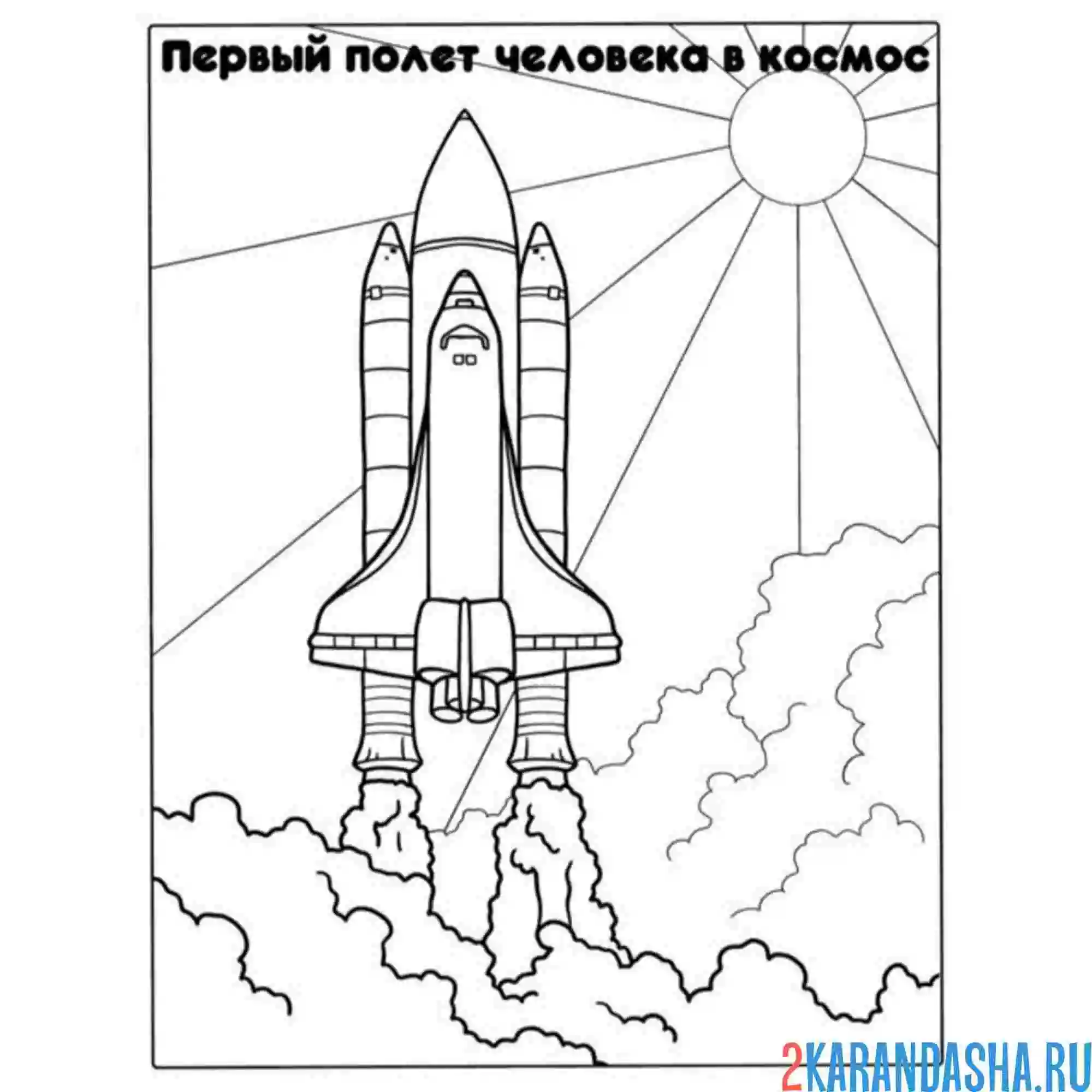 Раскраска день космонавтики  запуск ракеты