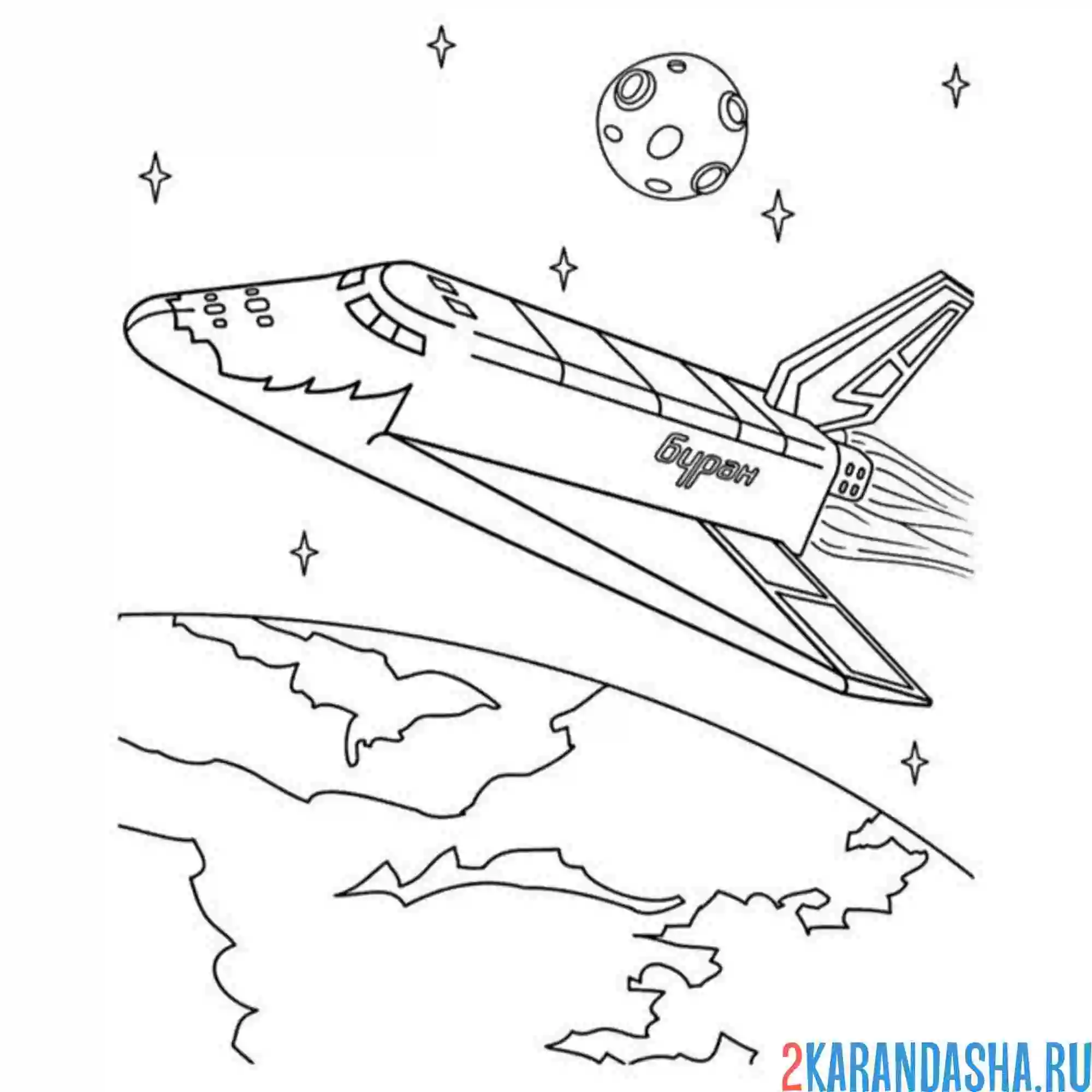 Раскраска корабль буран день космонавтики