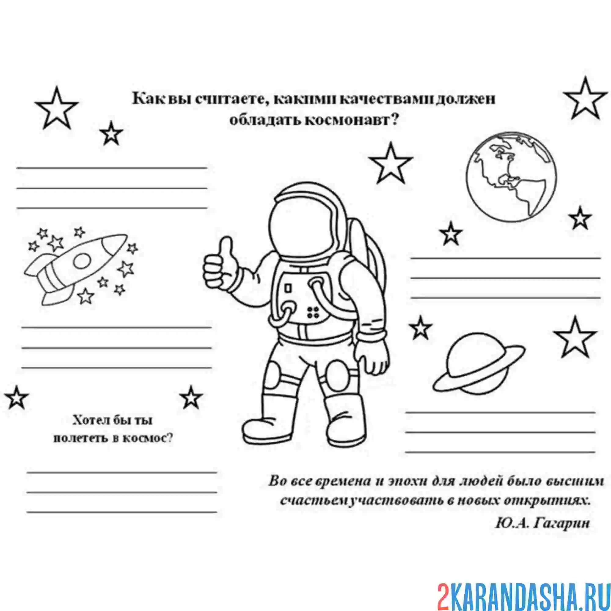 Раскраска день космонавтики вопрос