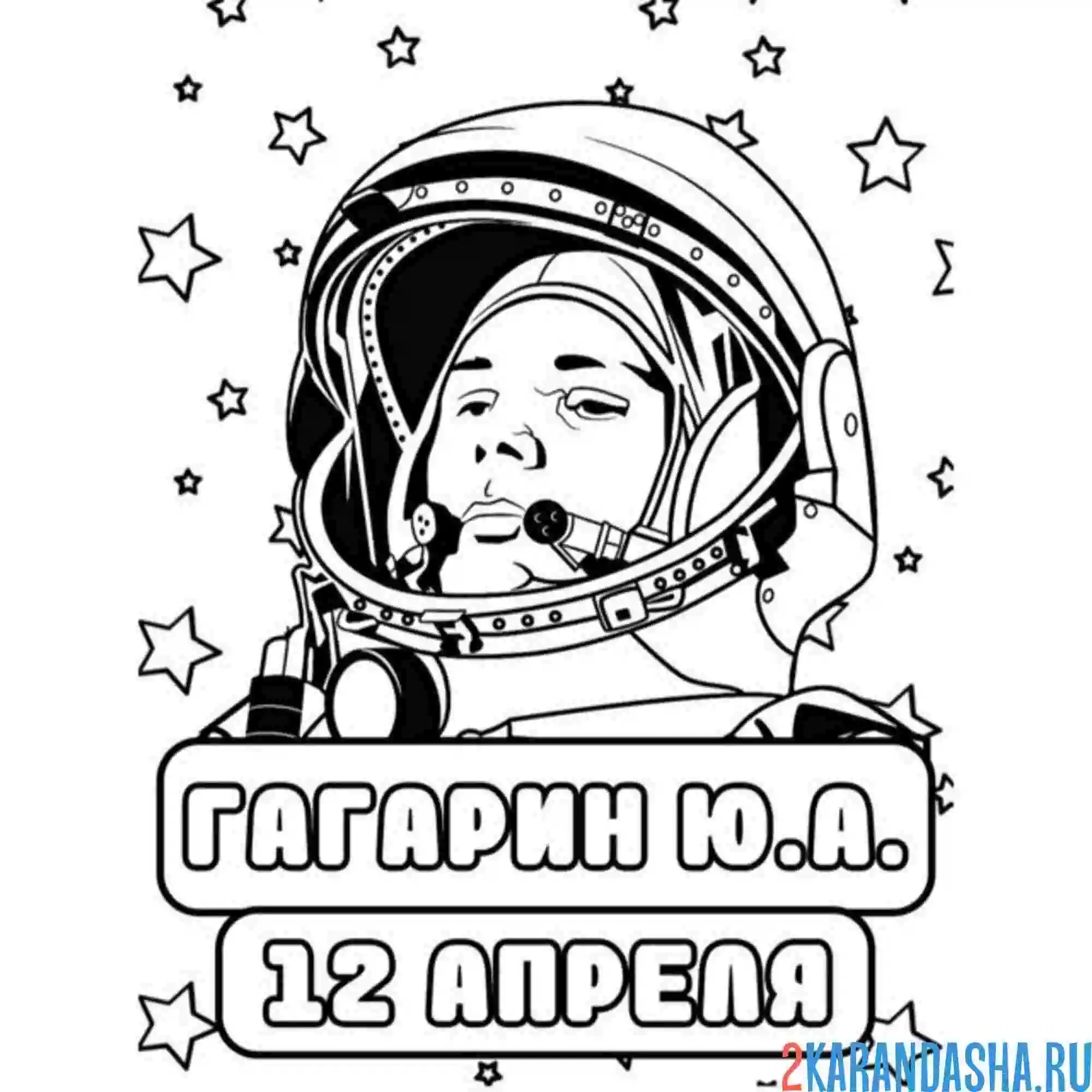 Раскраска гагарин юрий день космонавтики