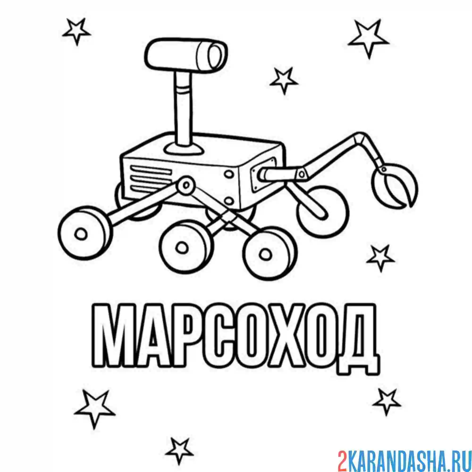 Раскраска день космонавтики марсоход