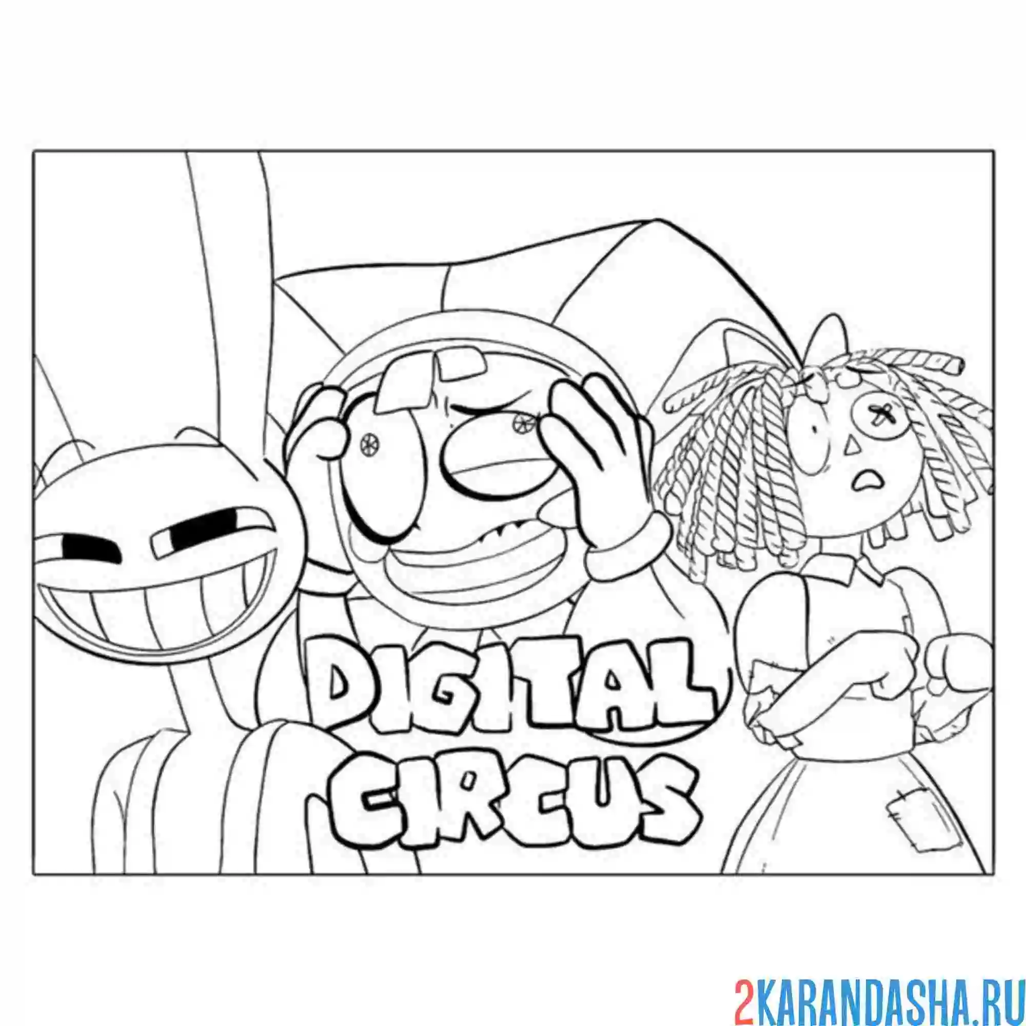 Раскраска сумасшедший удивительный цифровой цирк