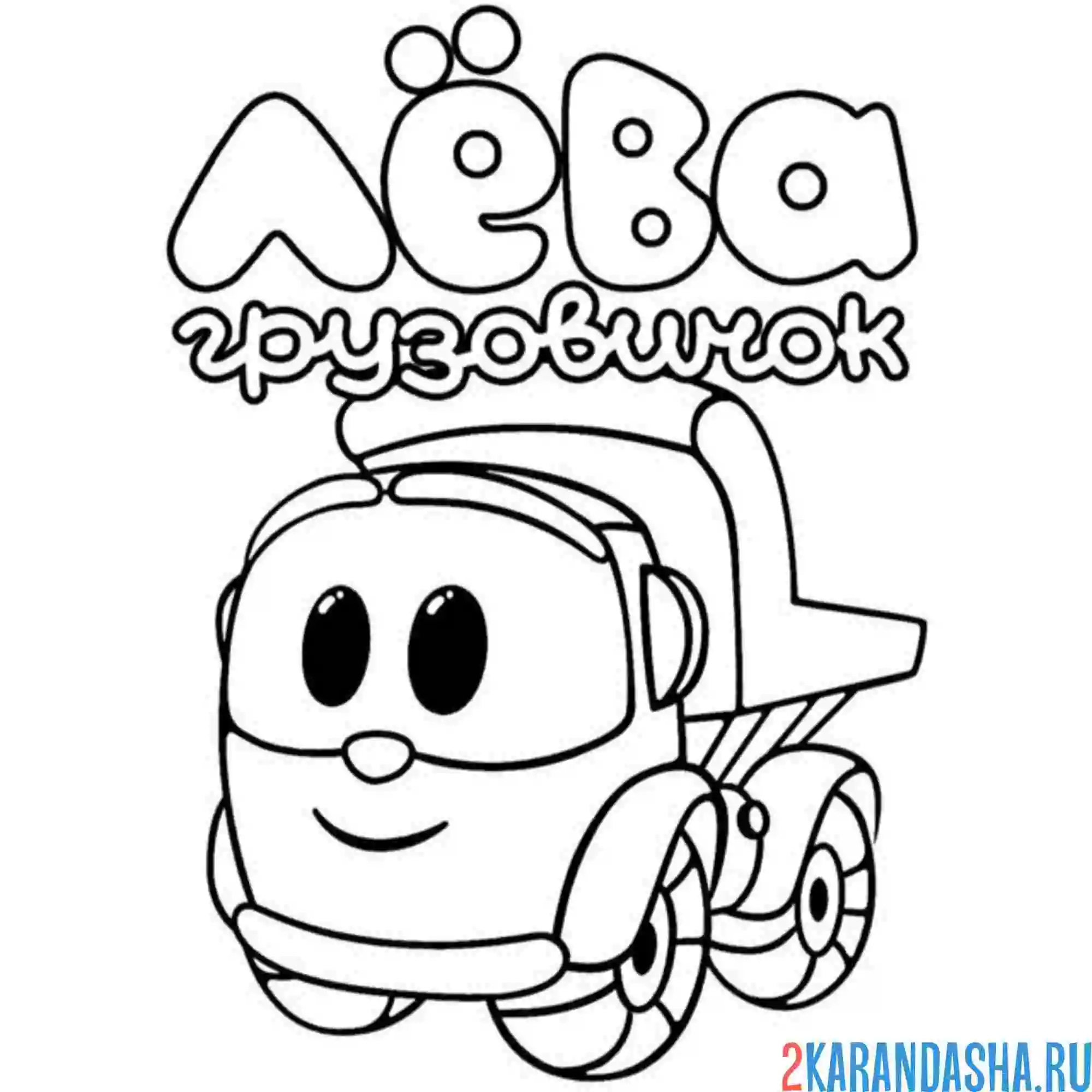 Раскраска лева грузовичок улыбака