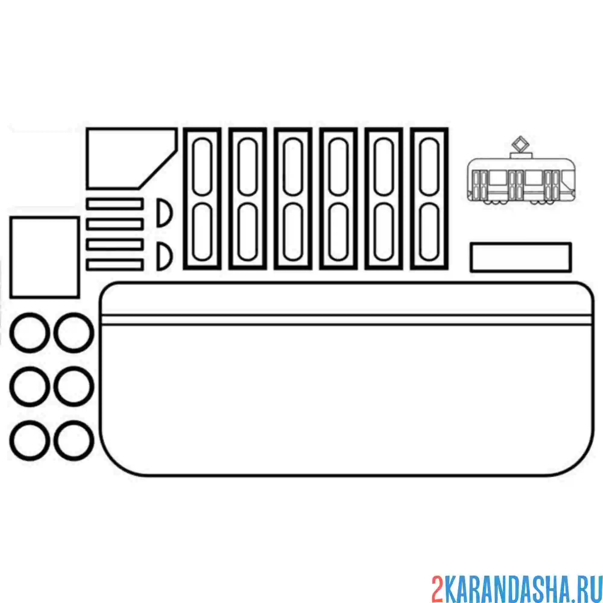 Раскраска вырежи, склей, раскрась трамвай
