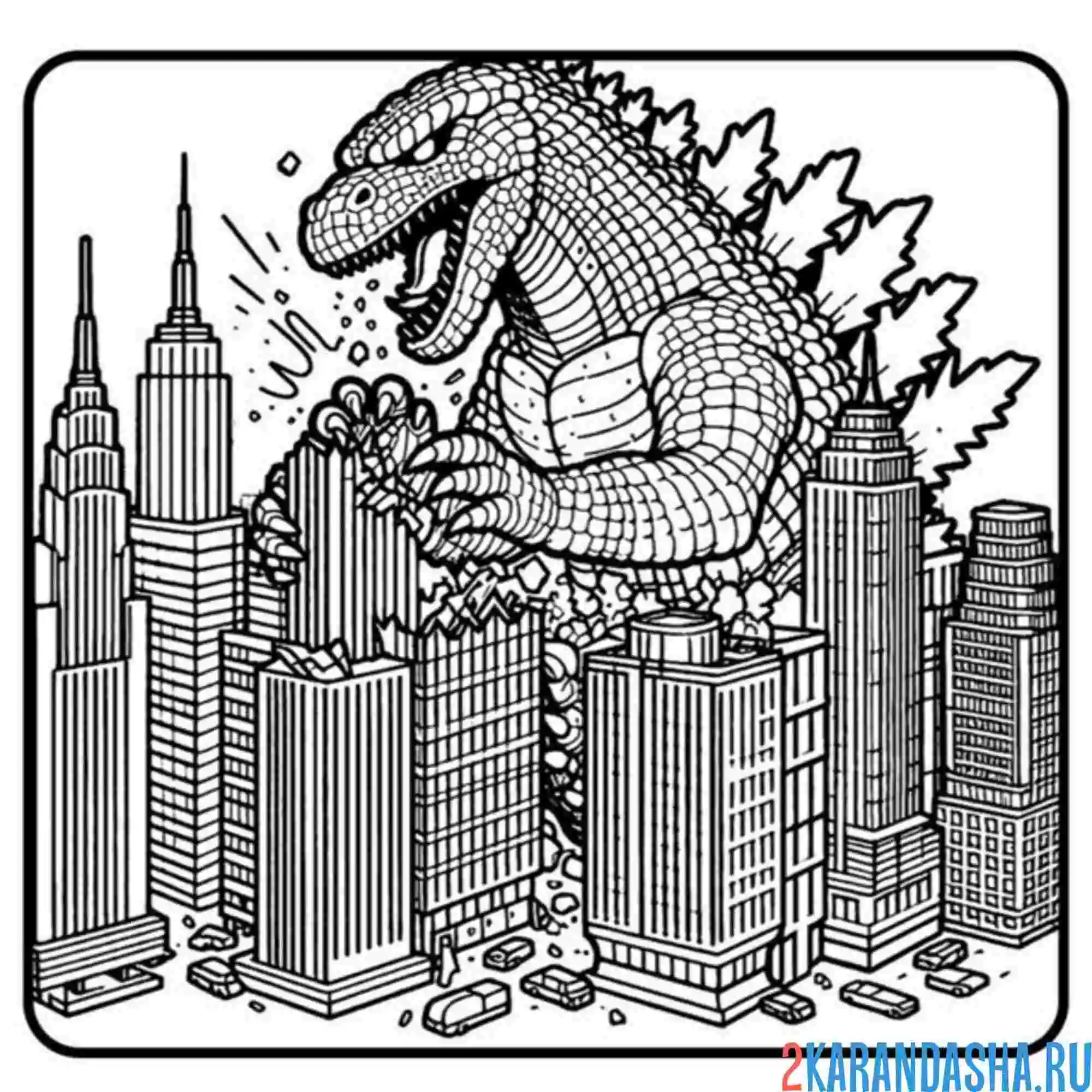 Раскраска годзилла и высотки