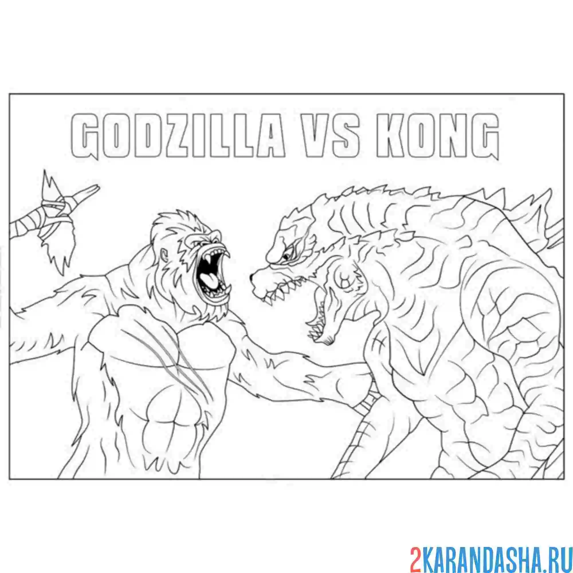 Раскраска годзилла и конг бой