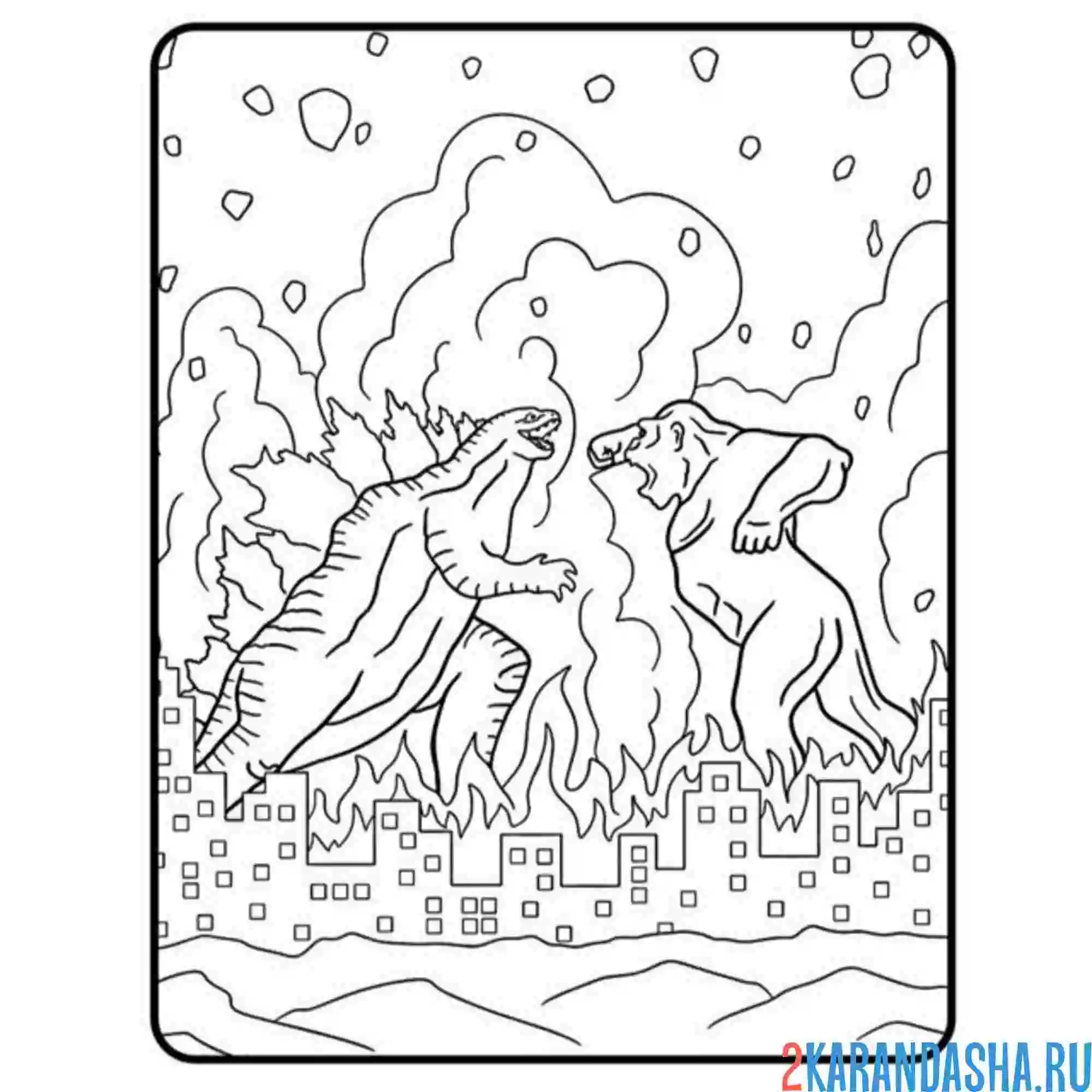 Раскраска годзилла ии конг сражение