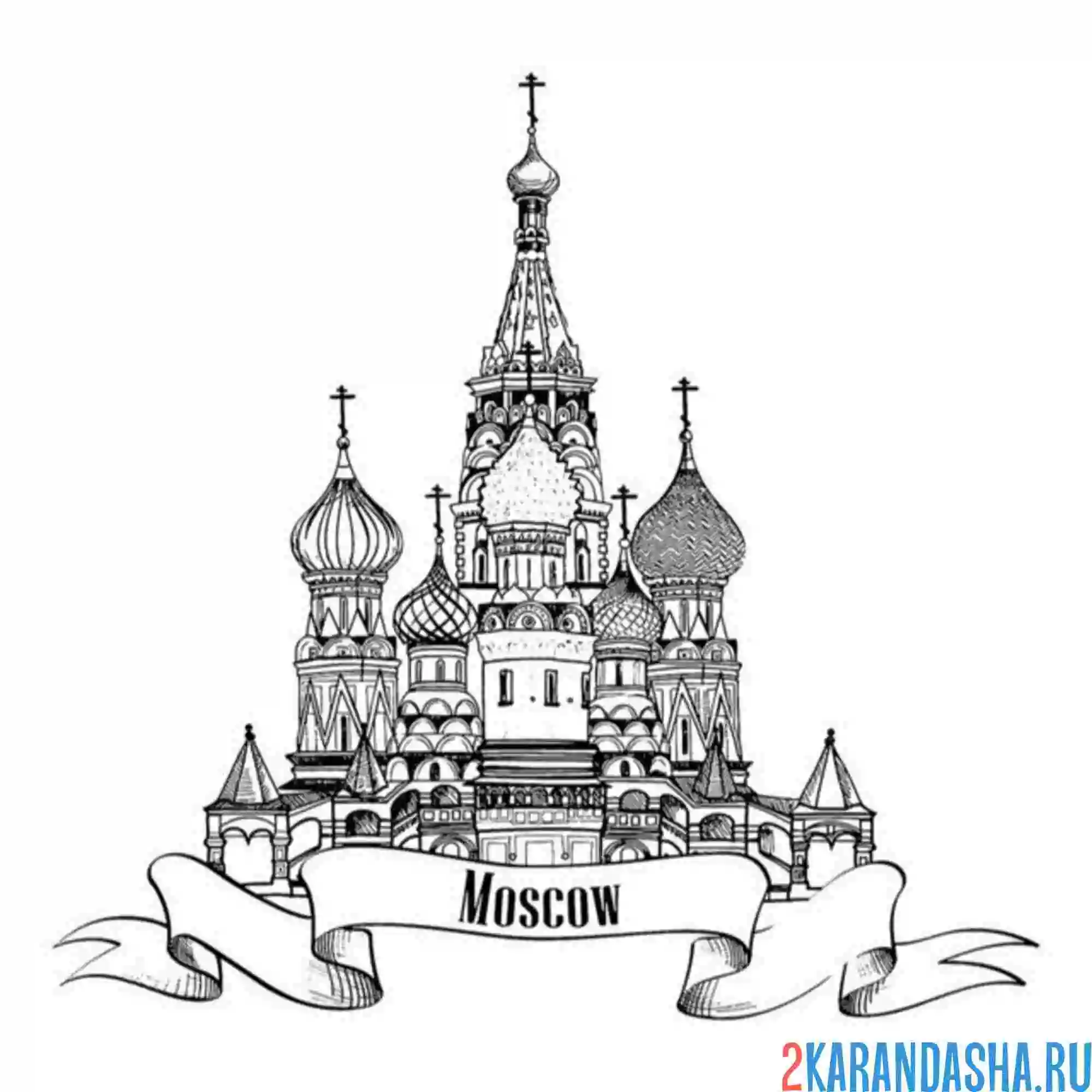 Раскраска московская достопримечательность