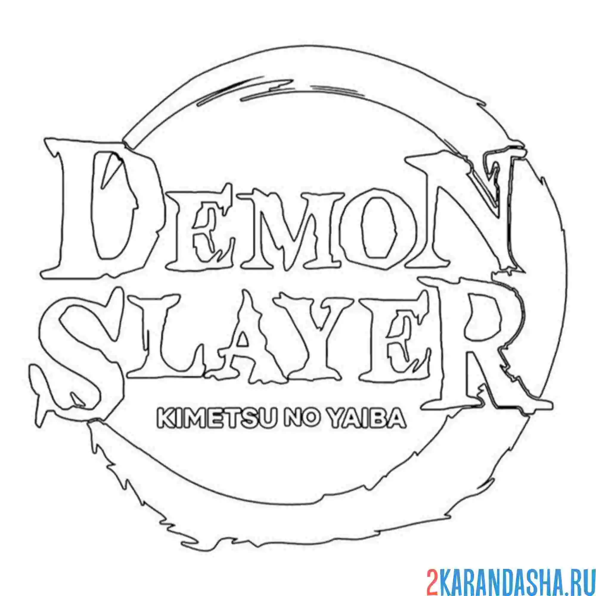 Раскраска клинок рассекающий демонов лого
