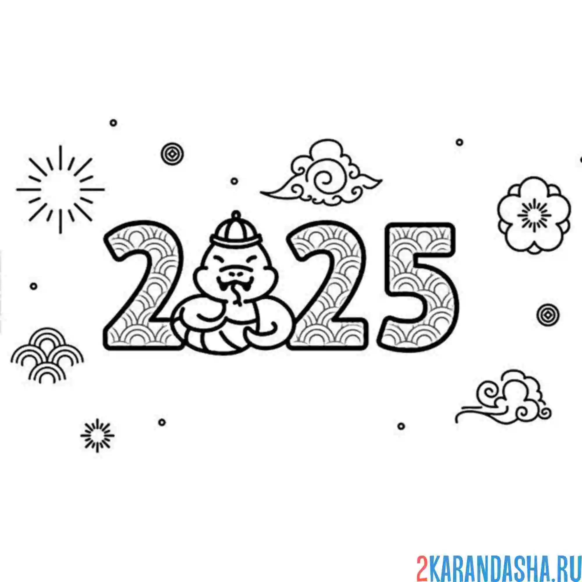 Раскраска 2025 год восточный календарь змея