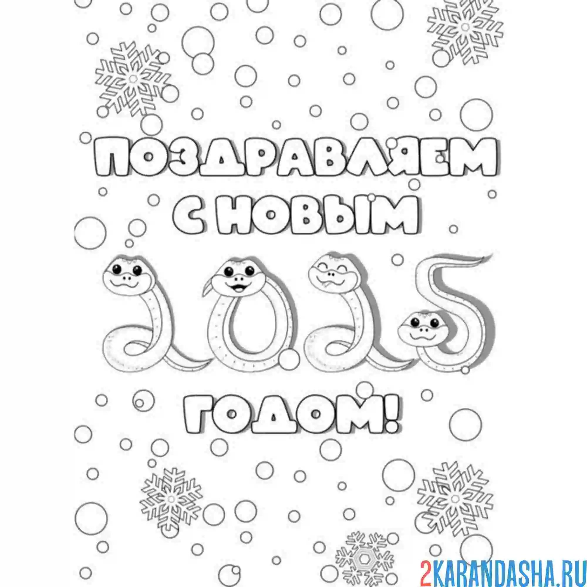 Раскраска поздравляем с новым годом 2025