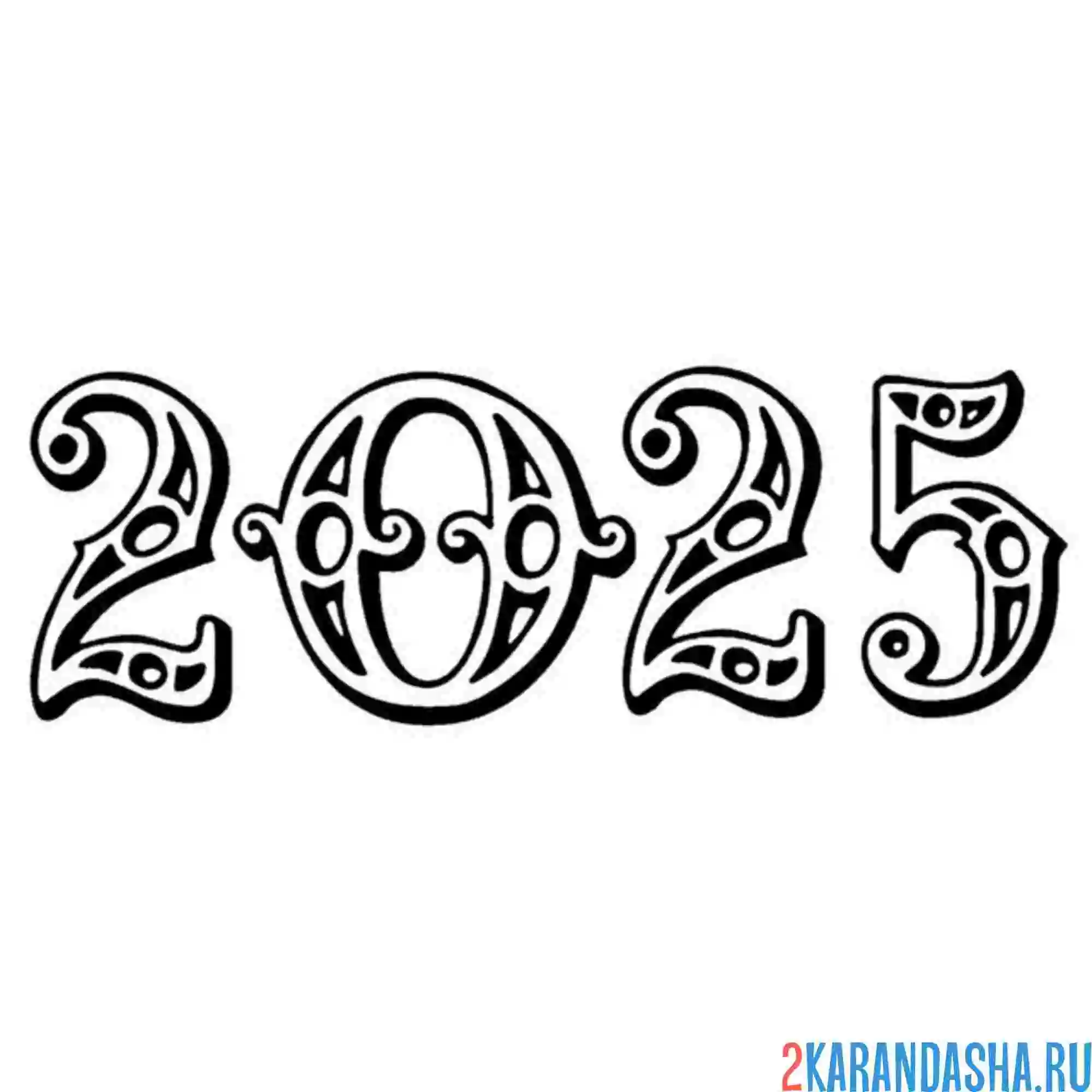 Раскраска винтажные цифры 2025 год