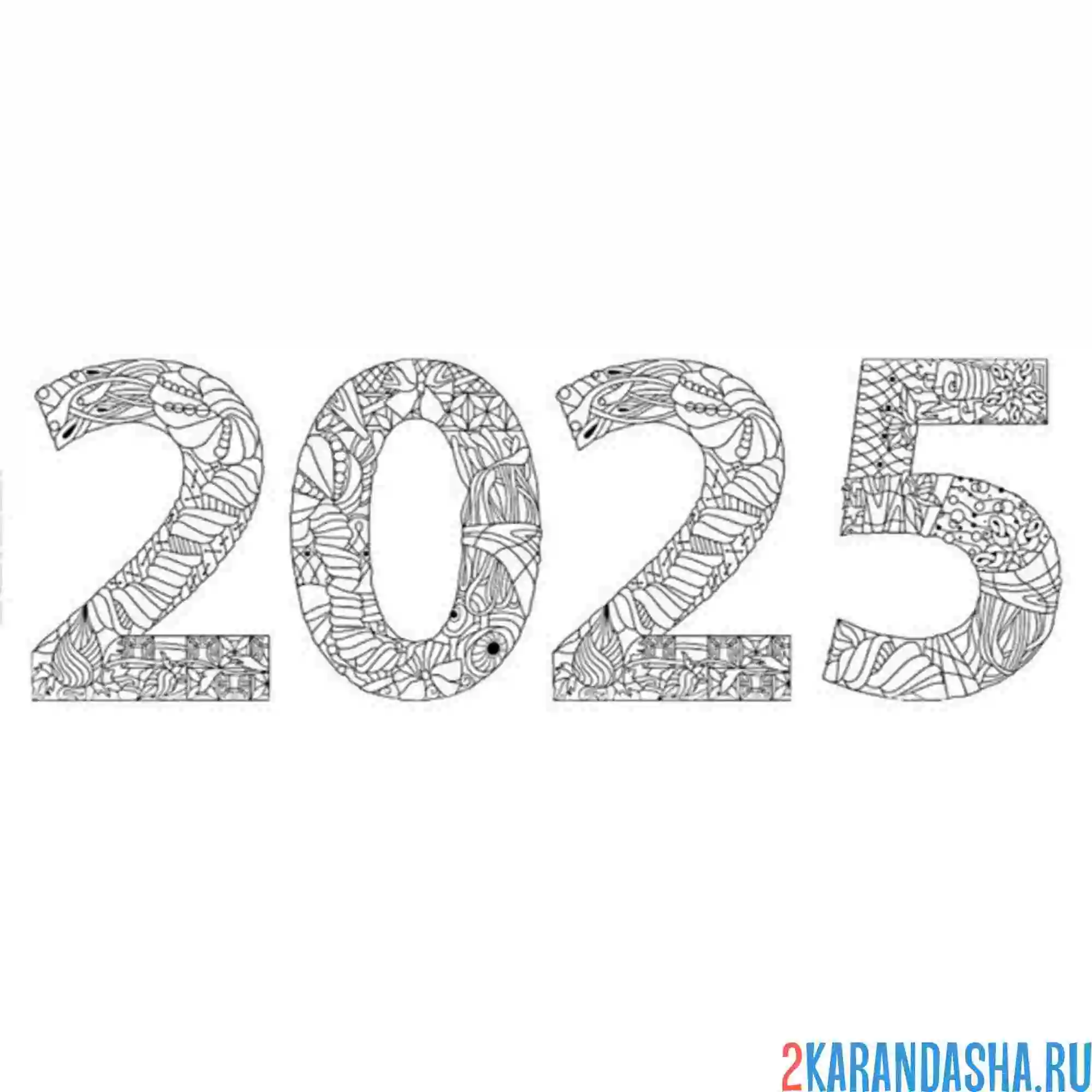 Раскраска цифра антистресс 2025 год