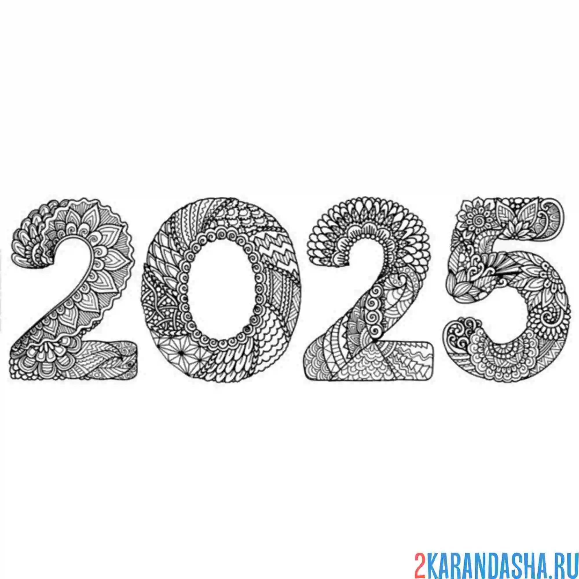 Раскраска 2025 год цифры