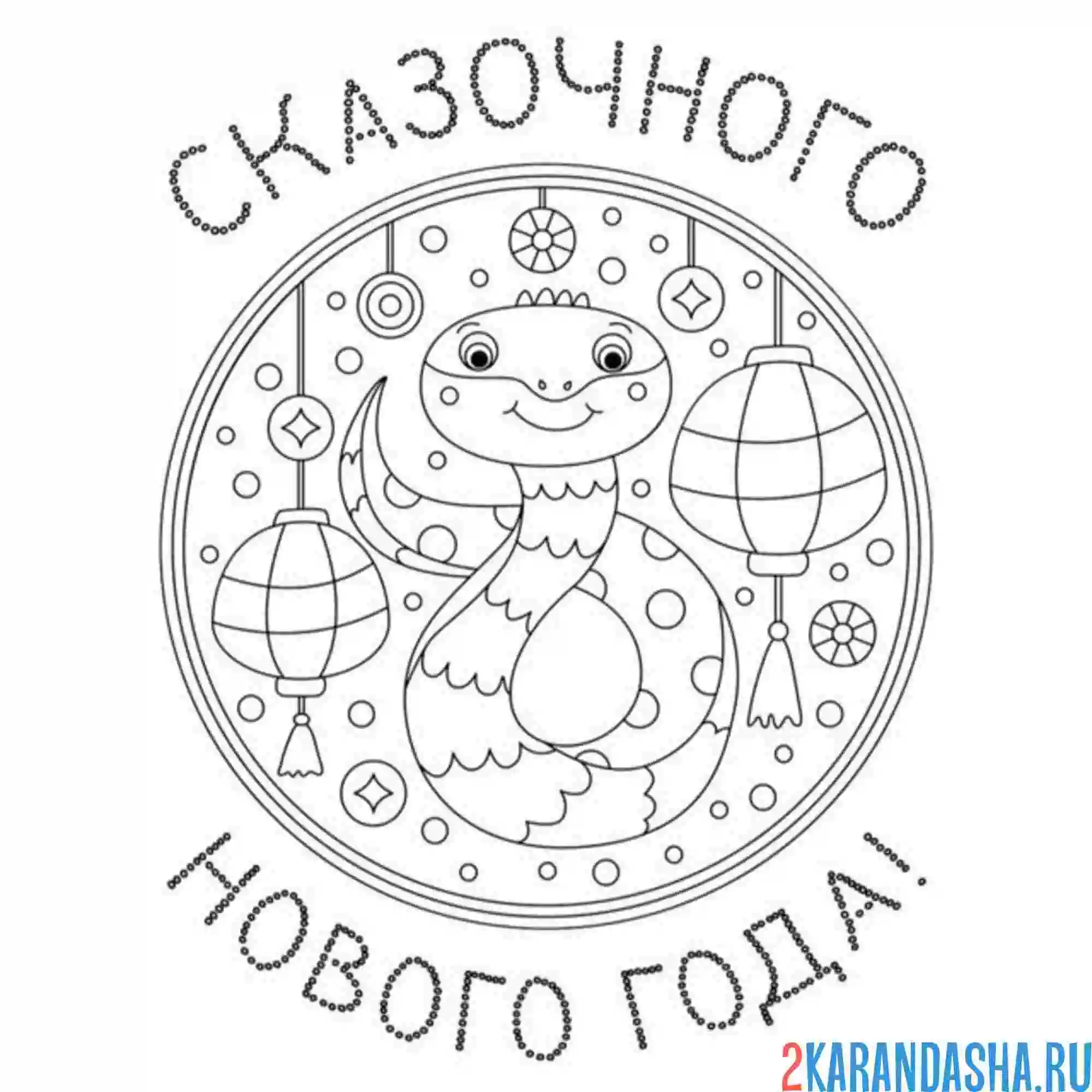 Раскраска сказочного нового года 2025 год