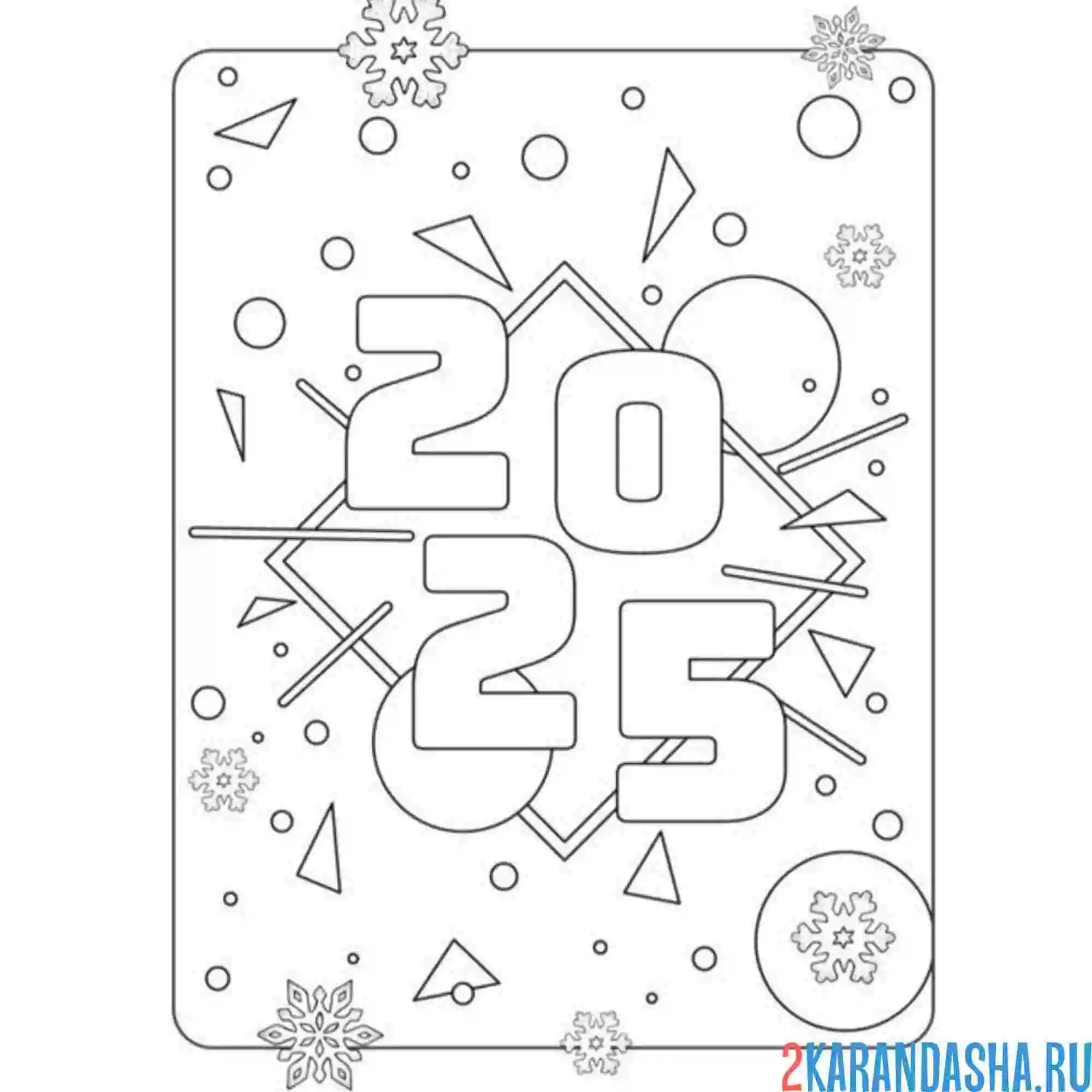 Раскраска цифры 2025 новый год