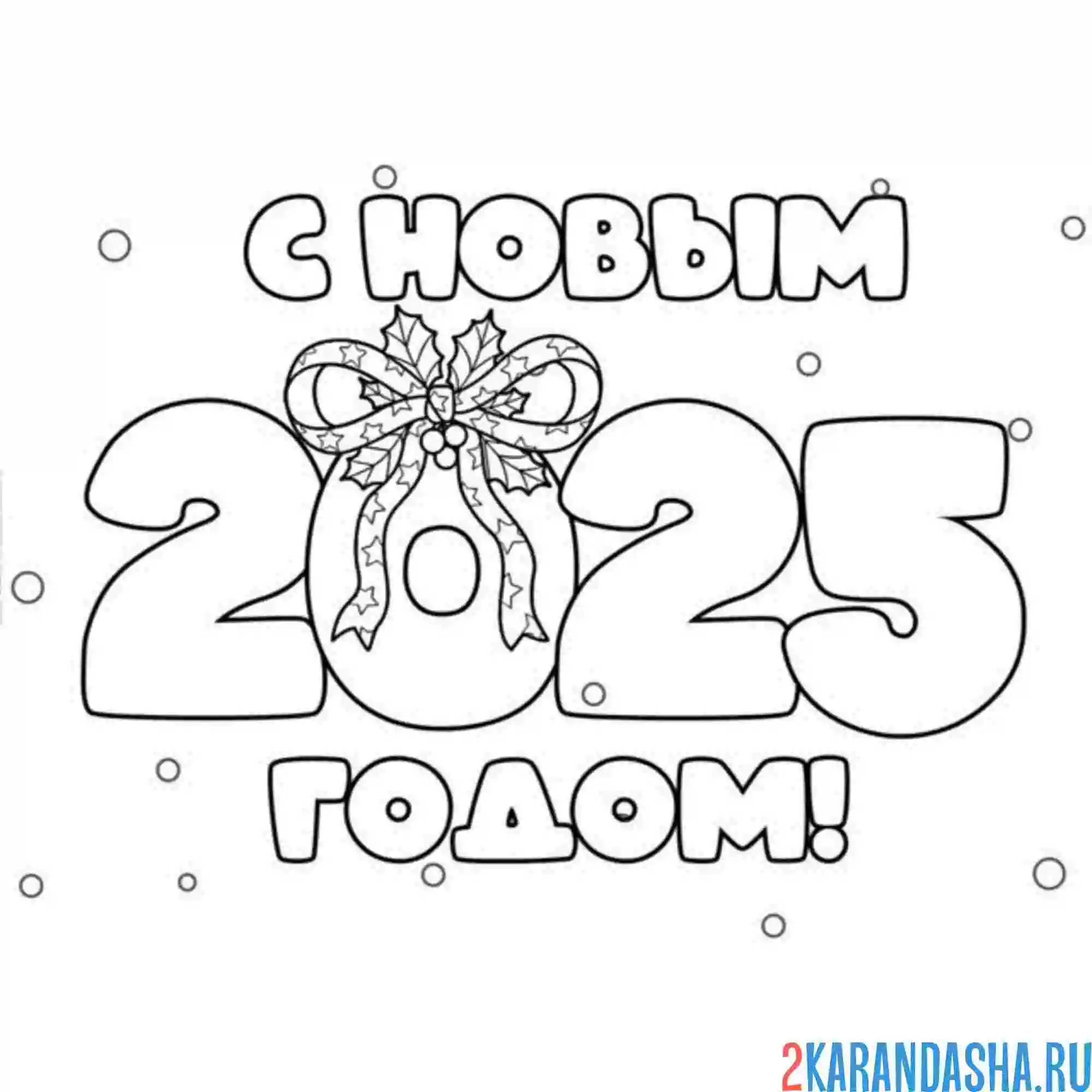Раскраска с новым годом 2025 надпись