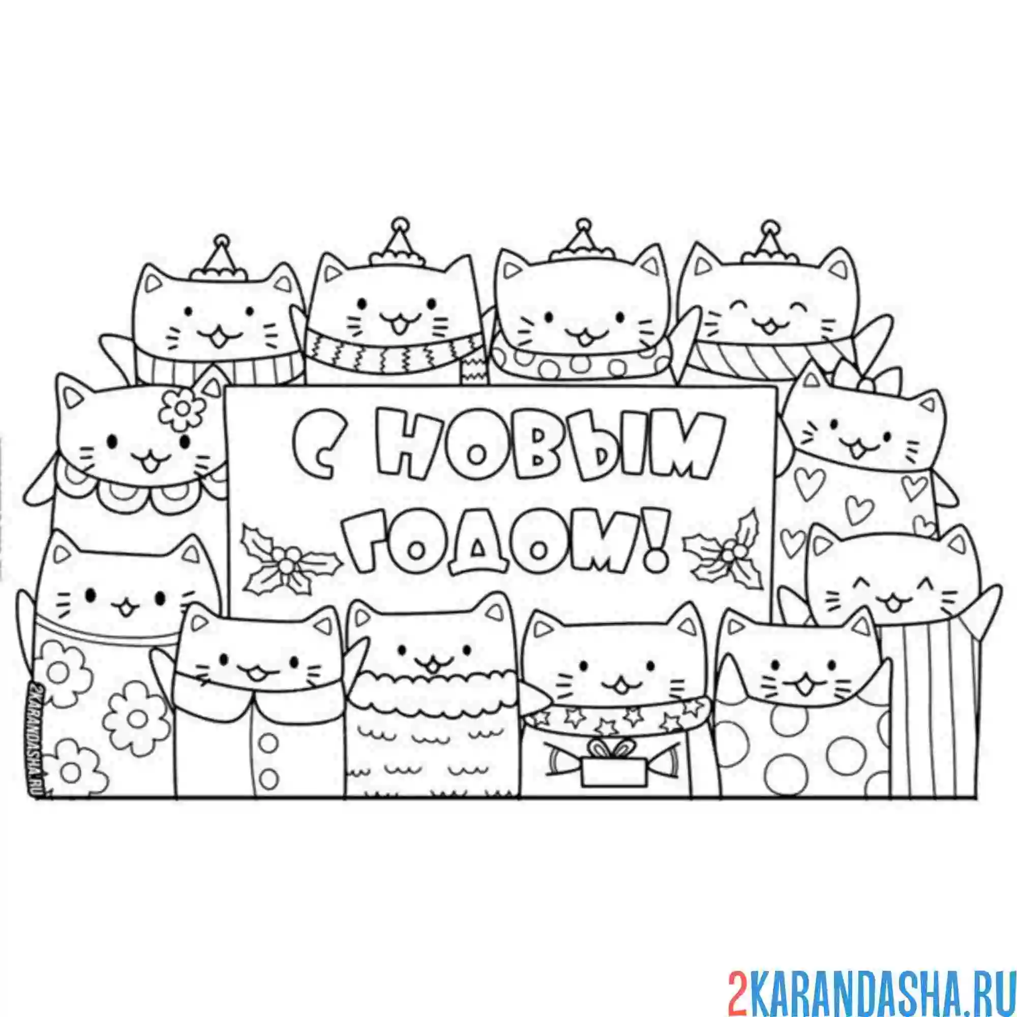 Раскраска новогодние котики много