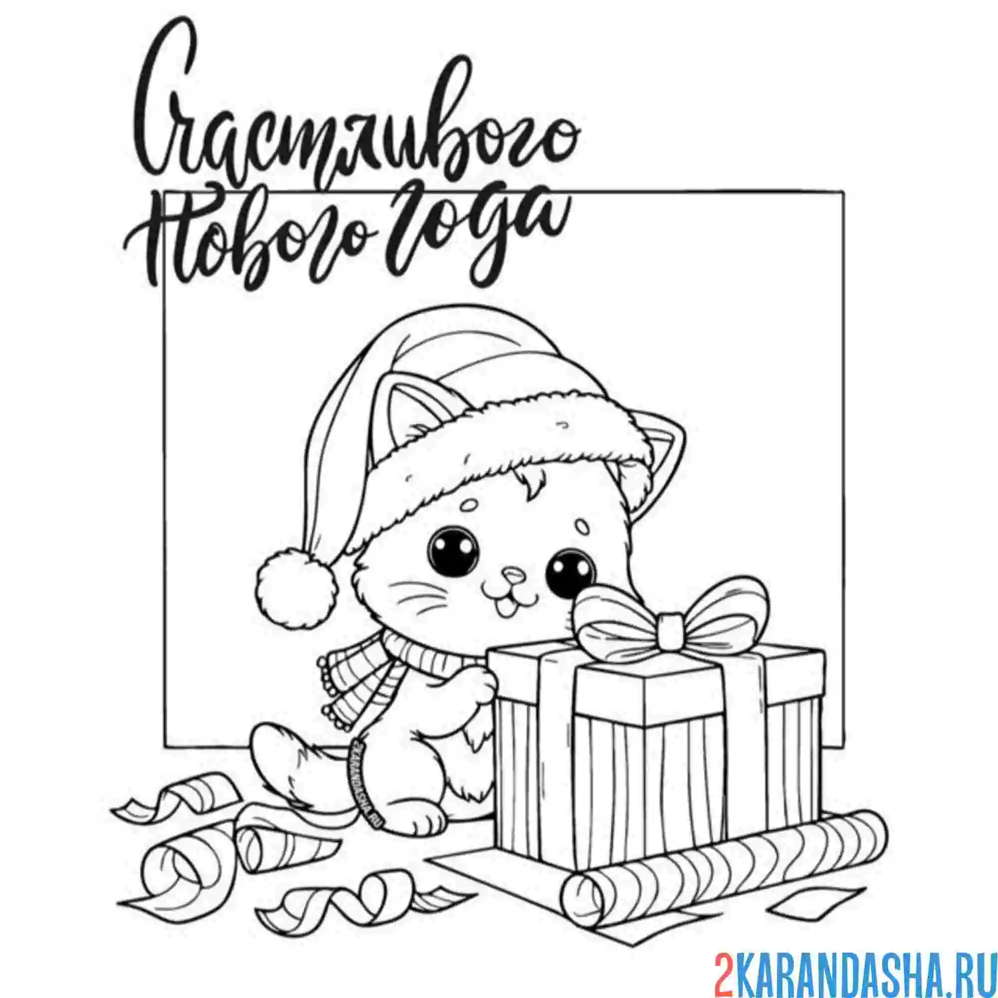 Раскраска новогодний котик счастливый