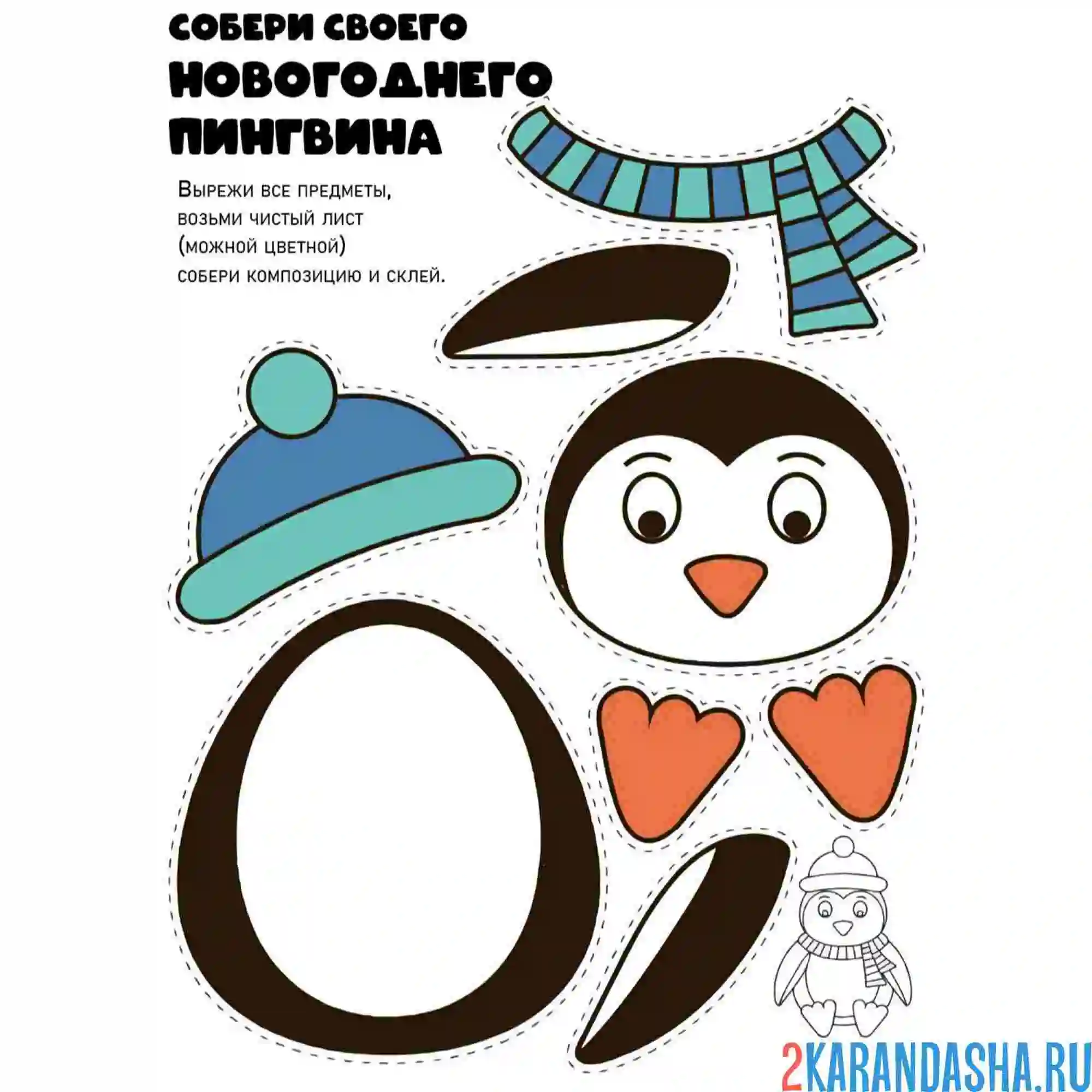 Раскраска цветная новогодняя поделка пингвин