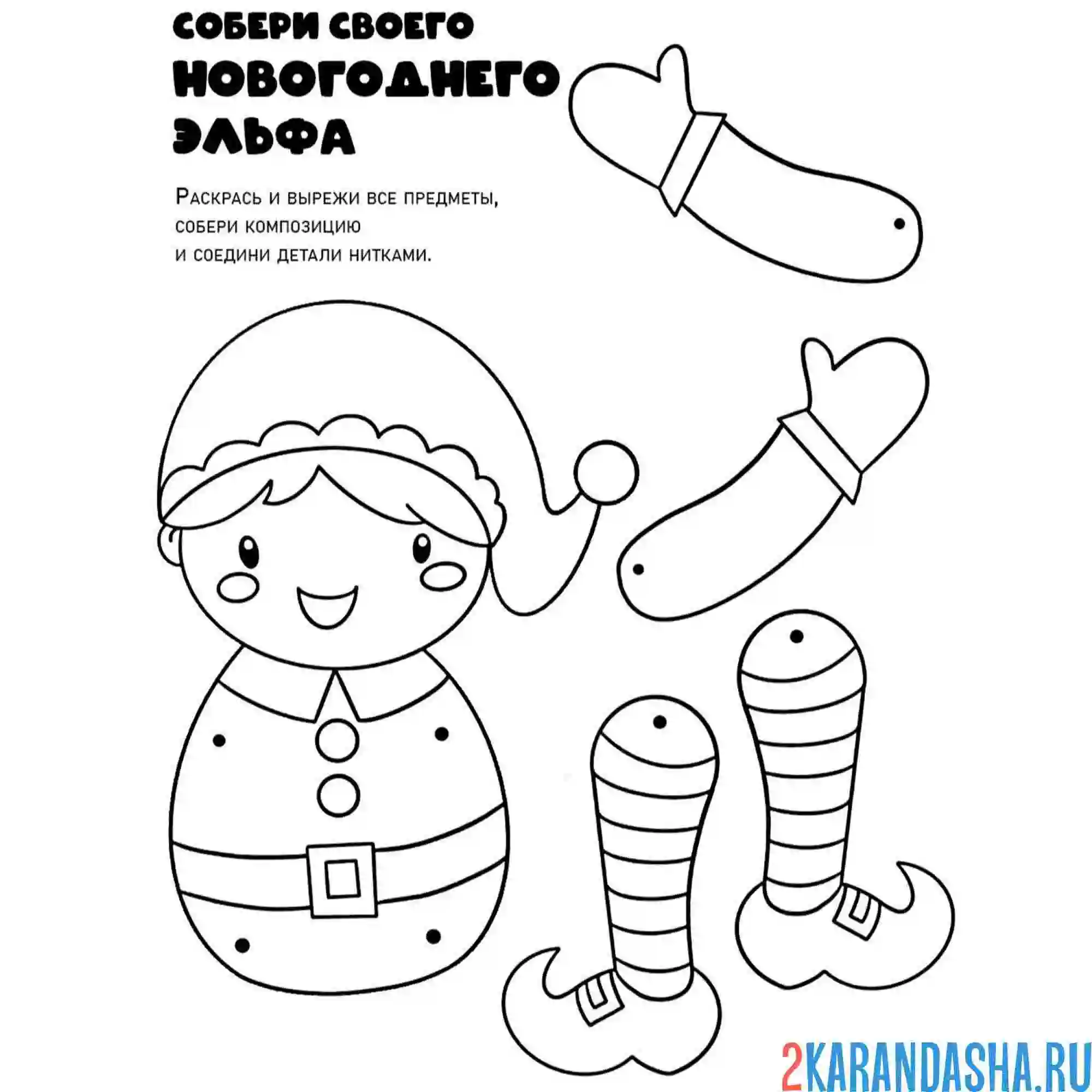 Раскраска новогодняя поделка собери эльфа