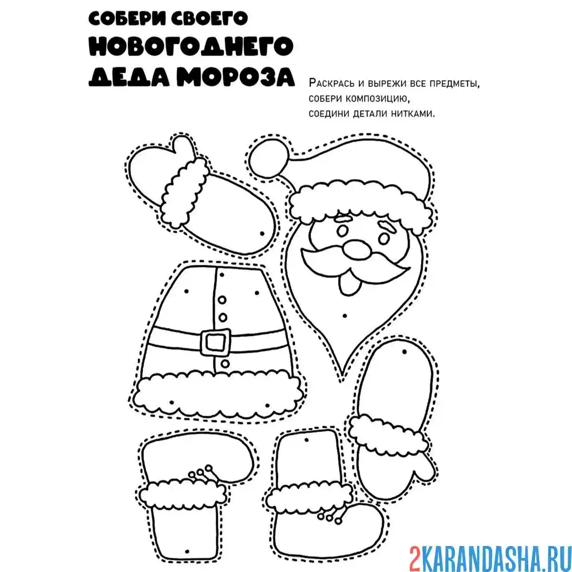 Раскраска новогодняя поделка собери деда мороза