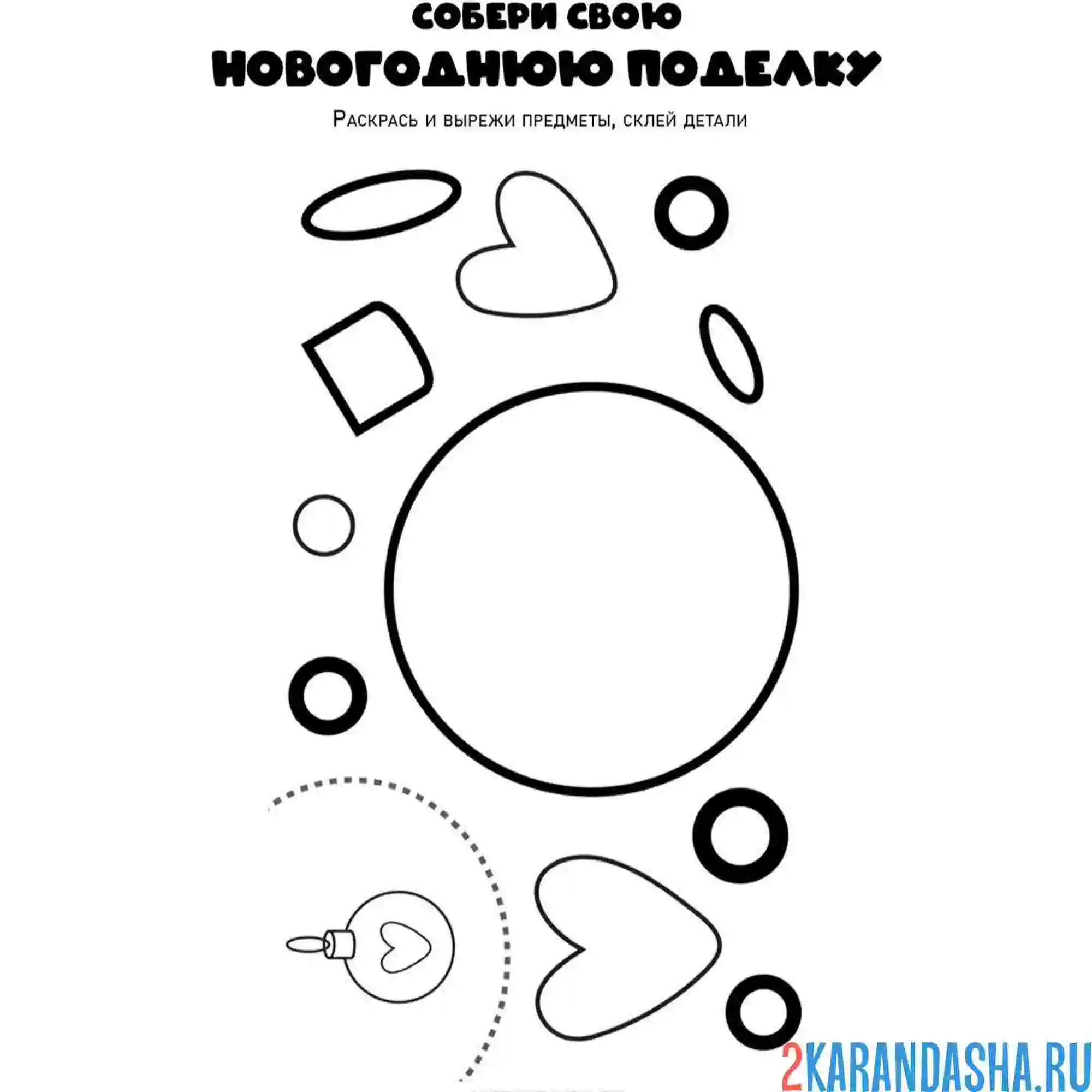 Раскраска новогодняя поделка склей шар