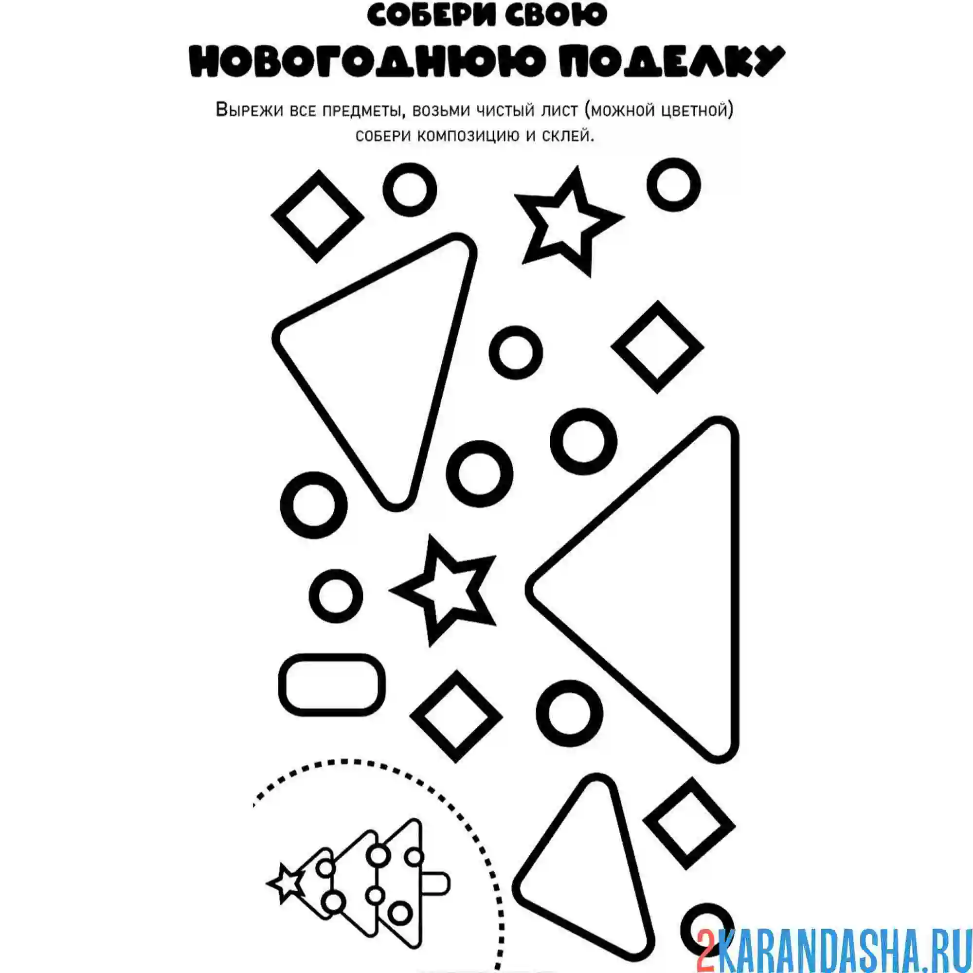 Раскраска новогодняя поделка склей елку